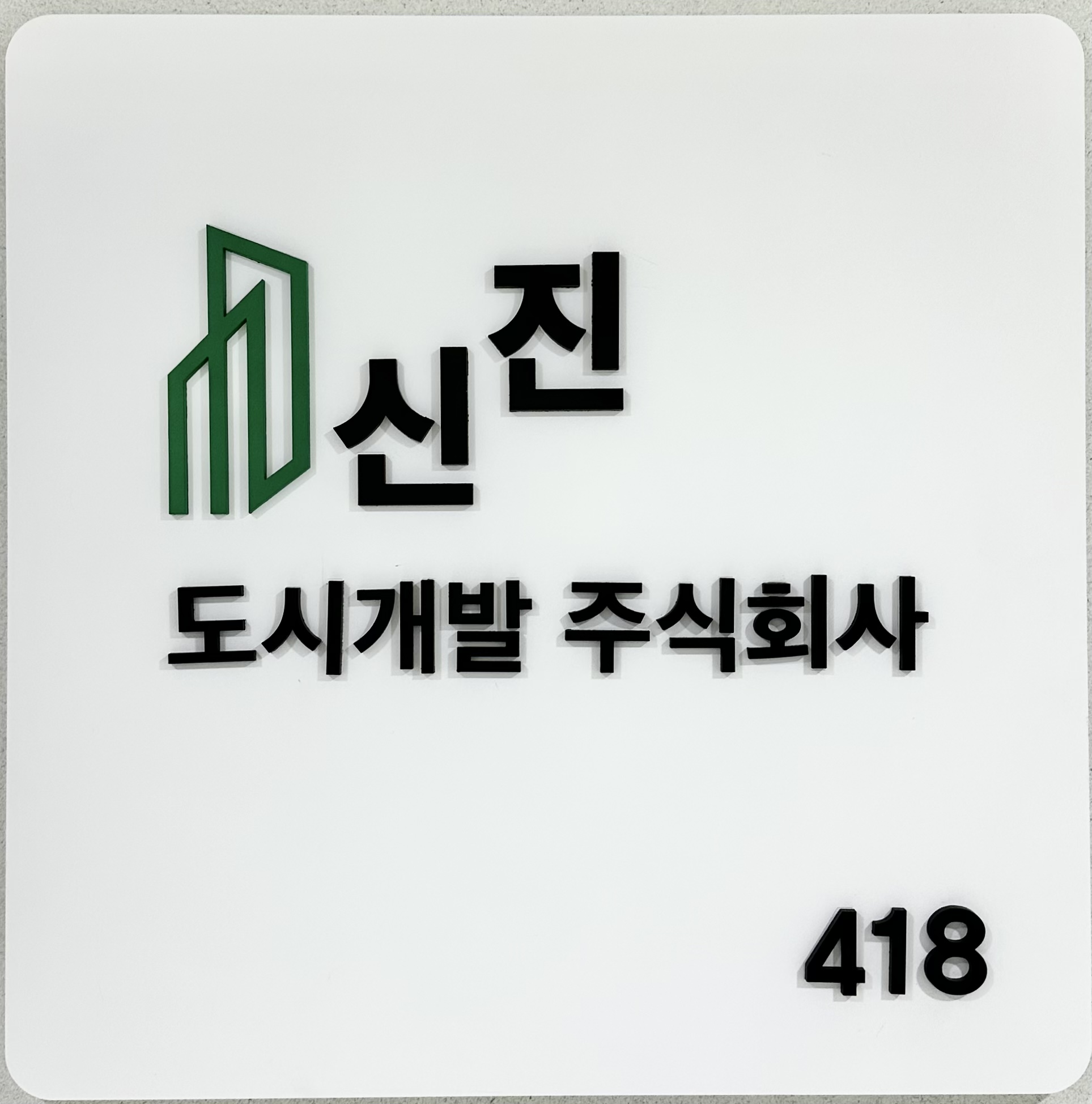 신진도시개발