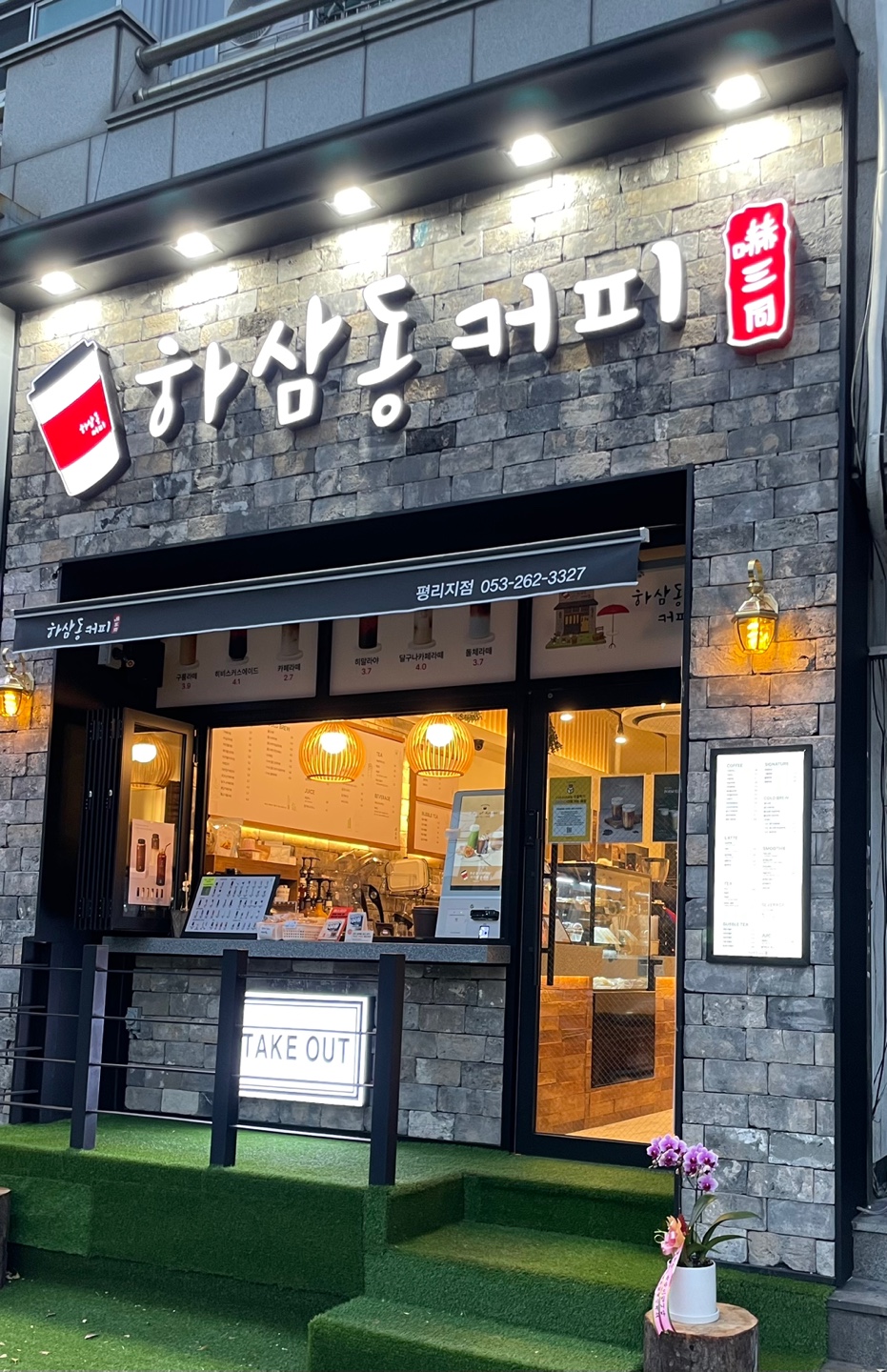 하삼동커피 평리점