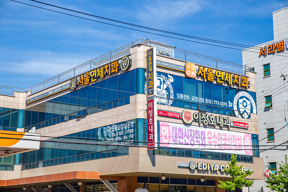 서울연세치과의원