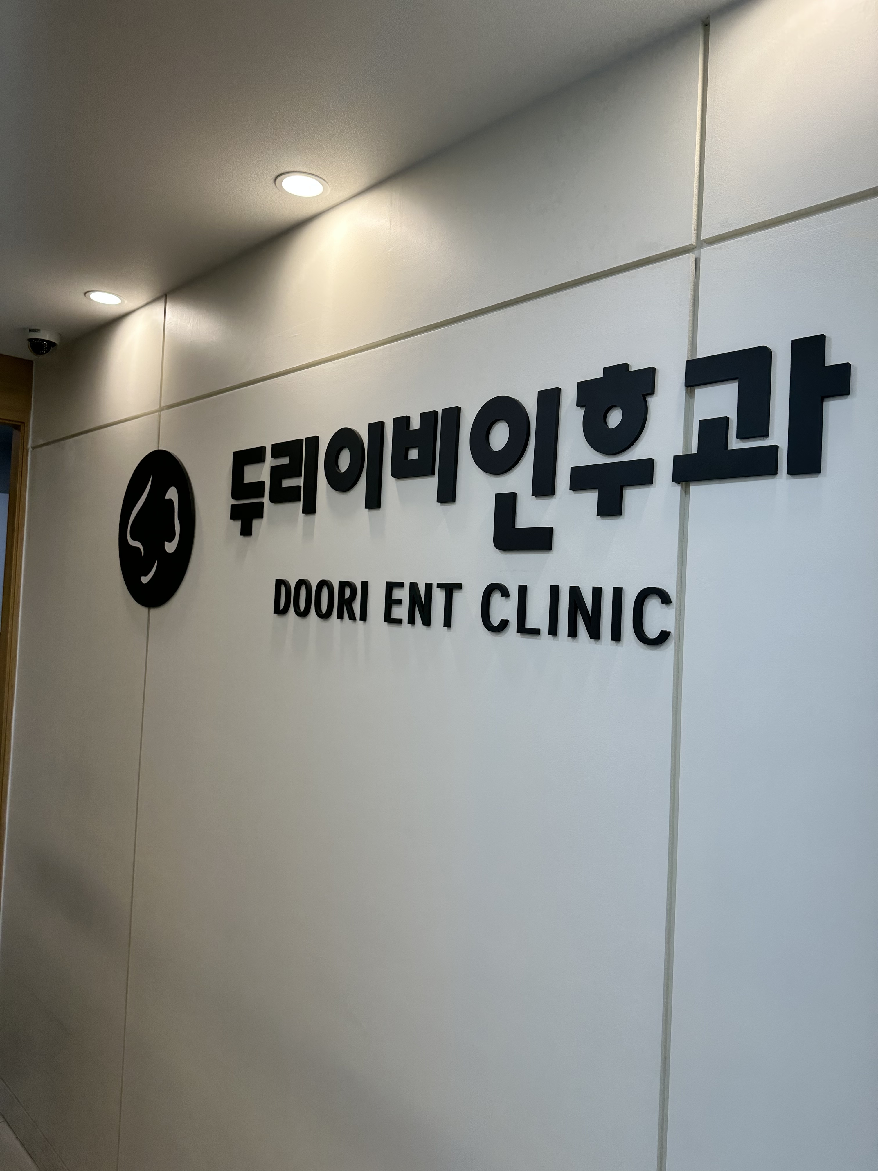 두리이비인후과의원