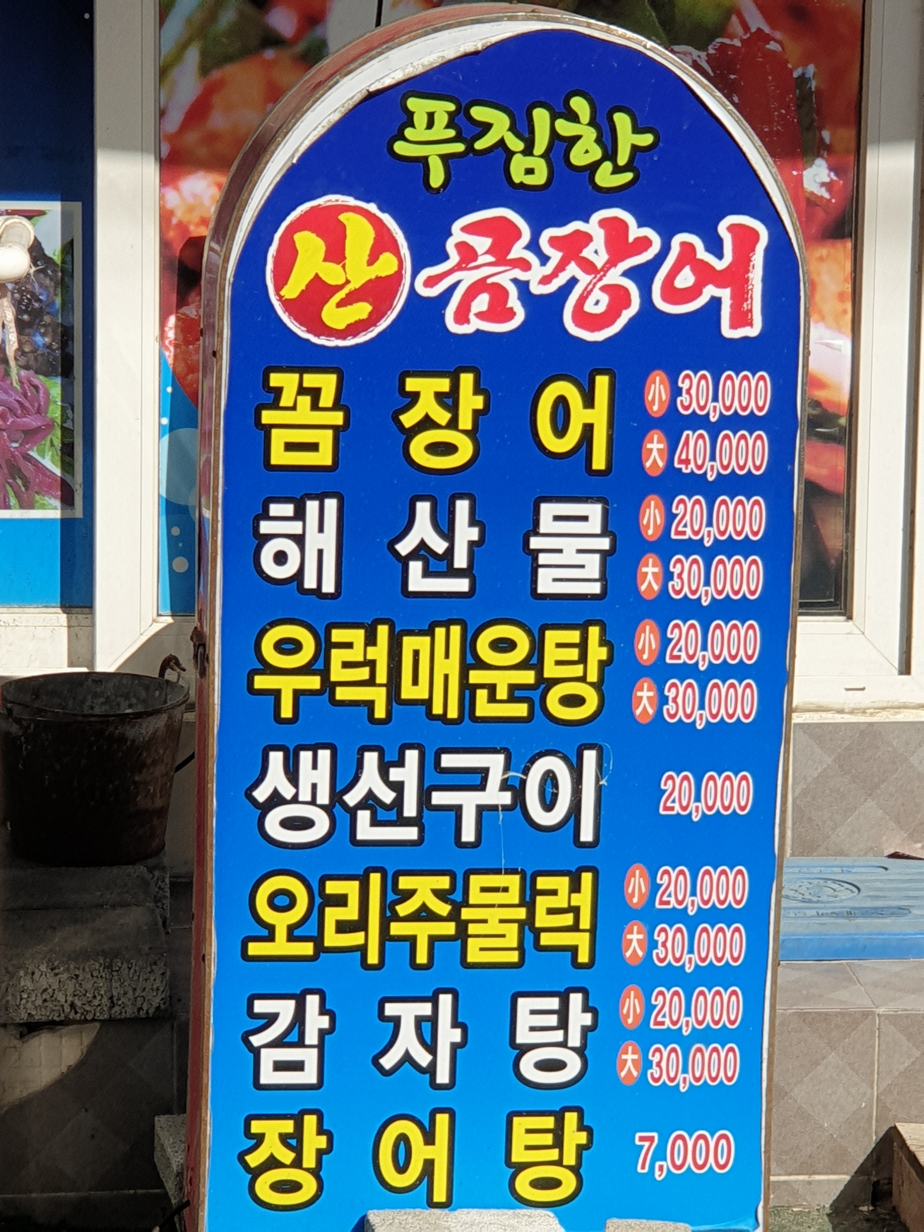 푸짐한산곰장어