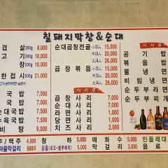 칠돼지막창&순대 중문점