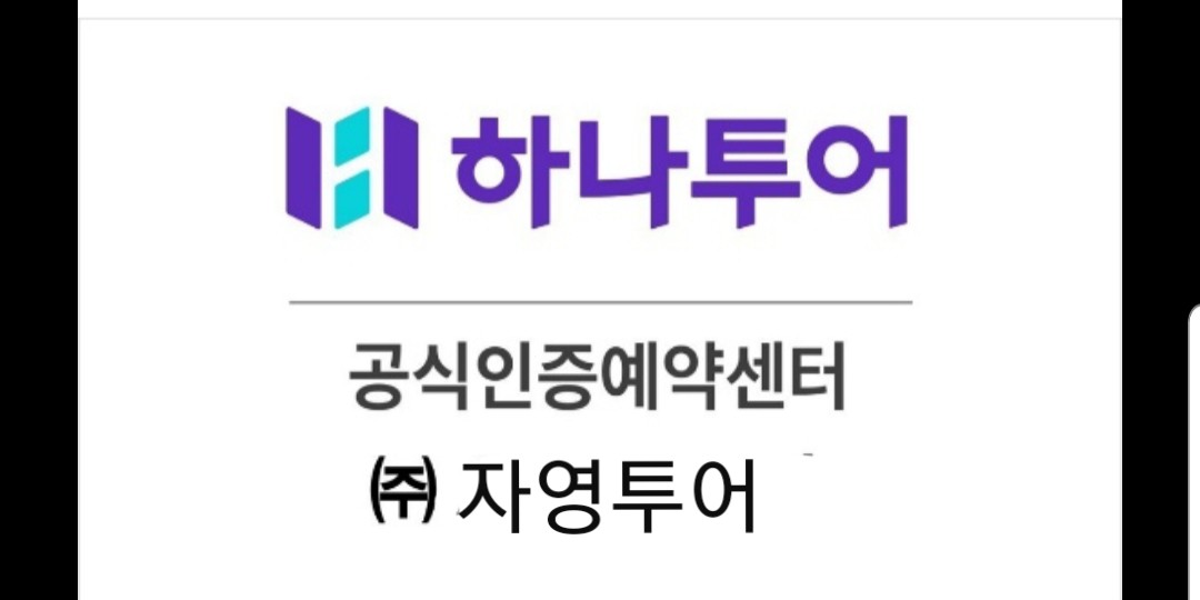 하나투어 자영투어