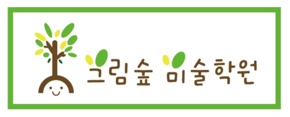 그림숲미술학원
