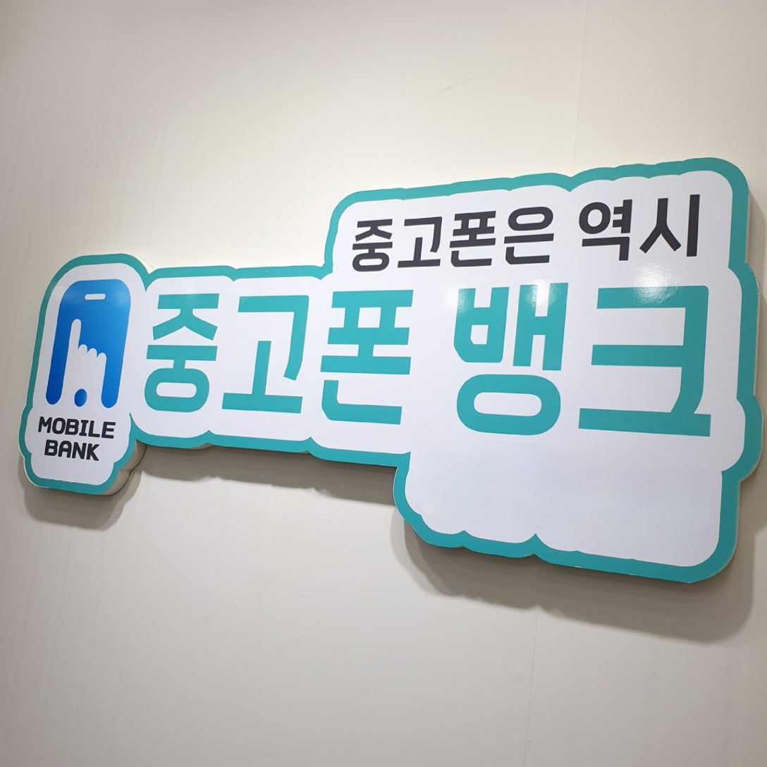 중고폰뱅크 울산동구점