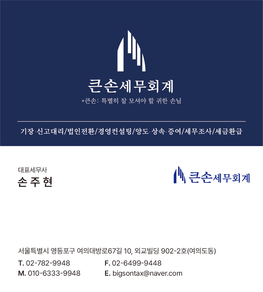 큰손세무회계