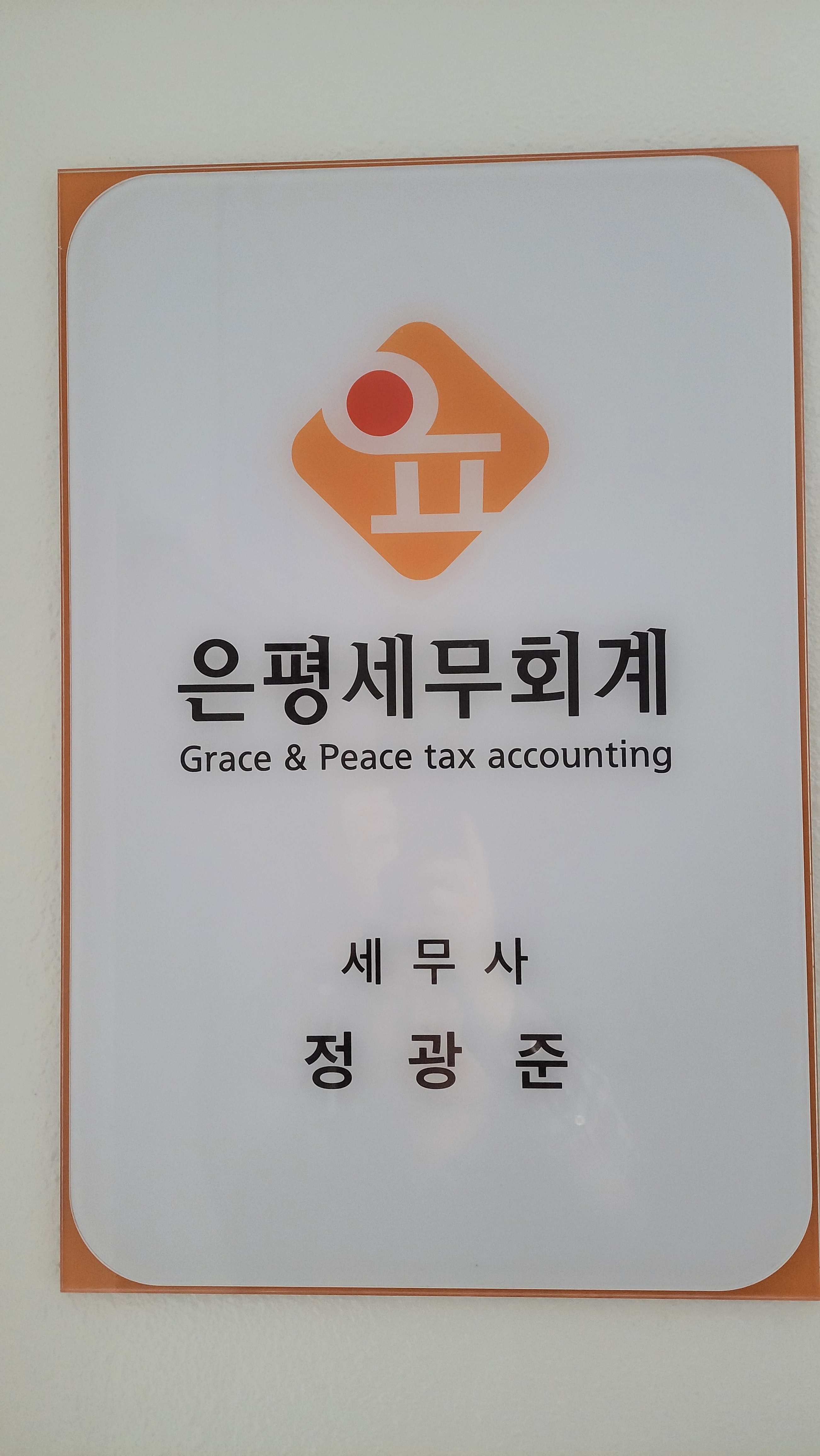 은평세무회계 대표 이미지