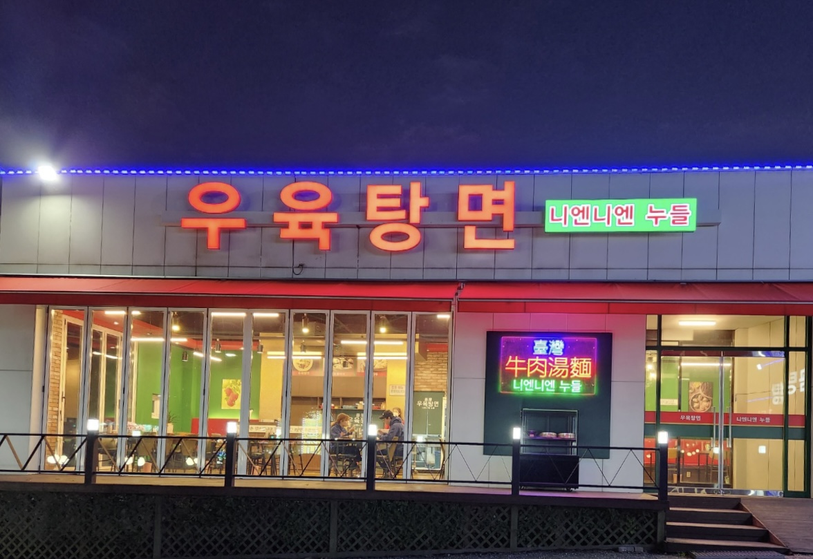 우육탕면 니엔니엔