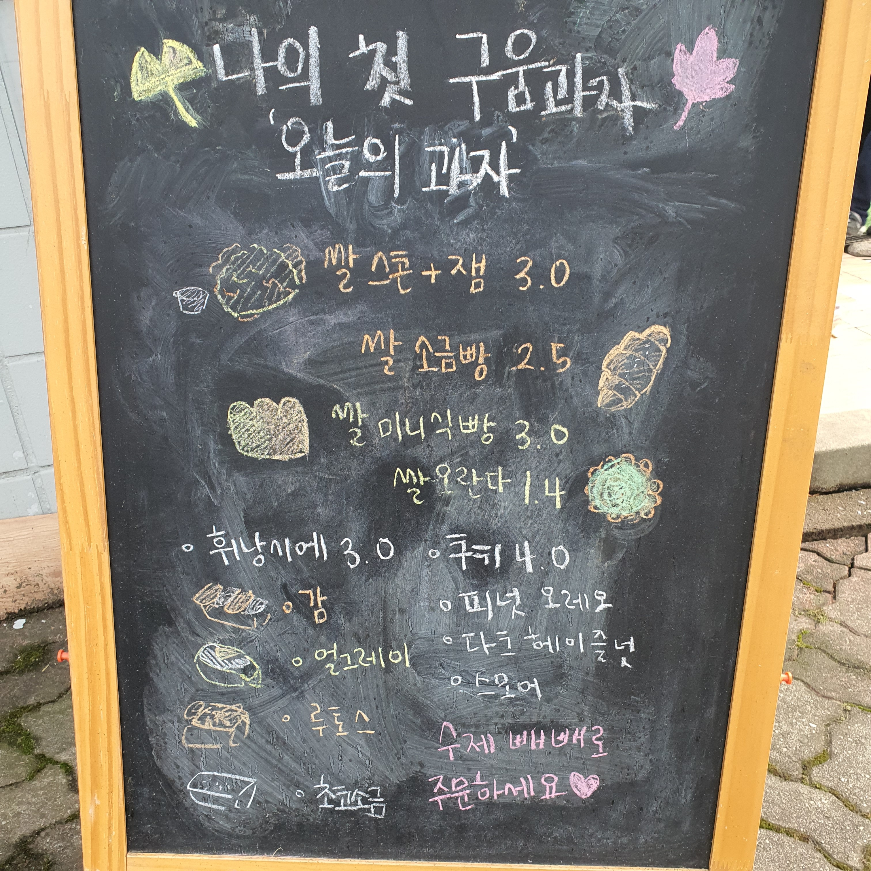 나의 첫 구움과자