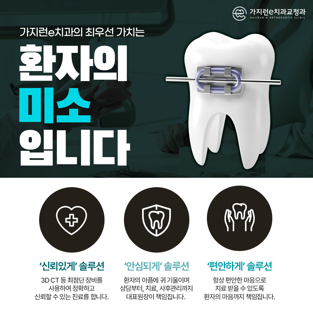 가지런e치과교정과치과의원