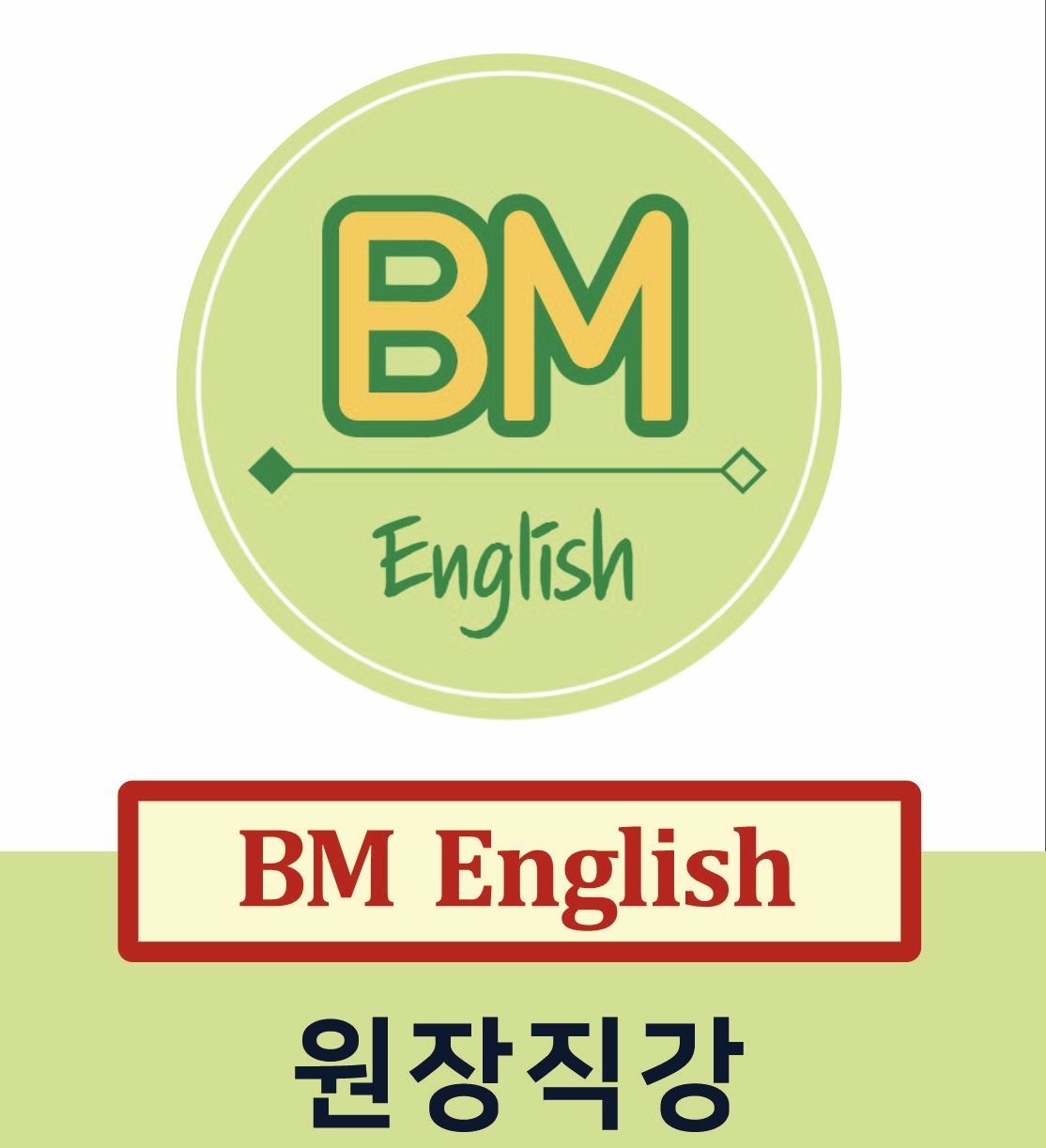 비엠영어교습소