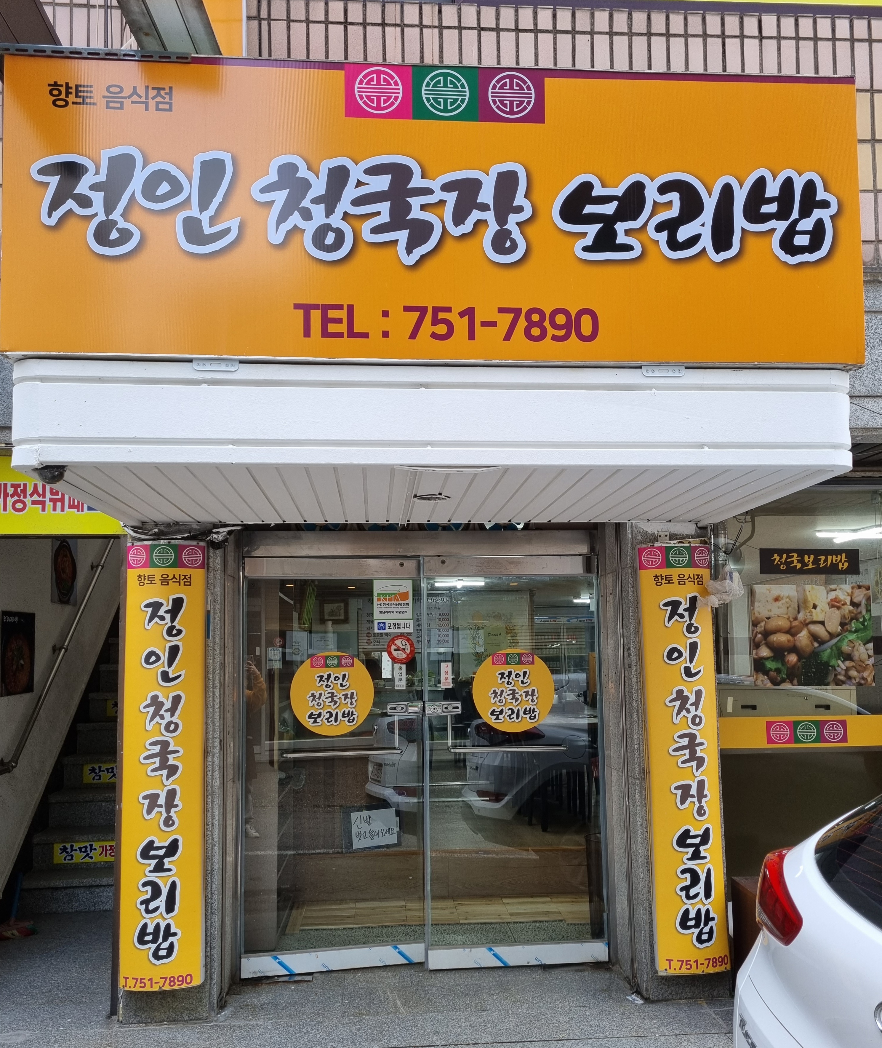 정인청국장보리밥