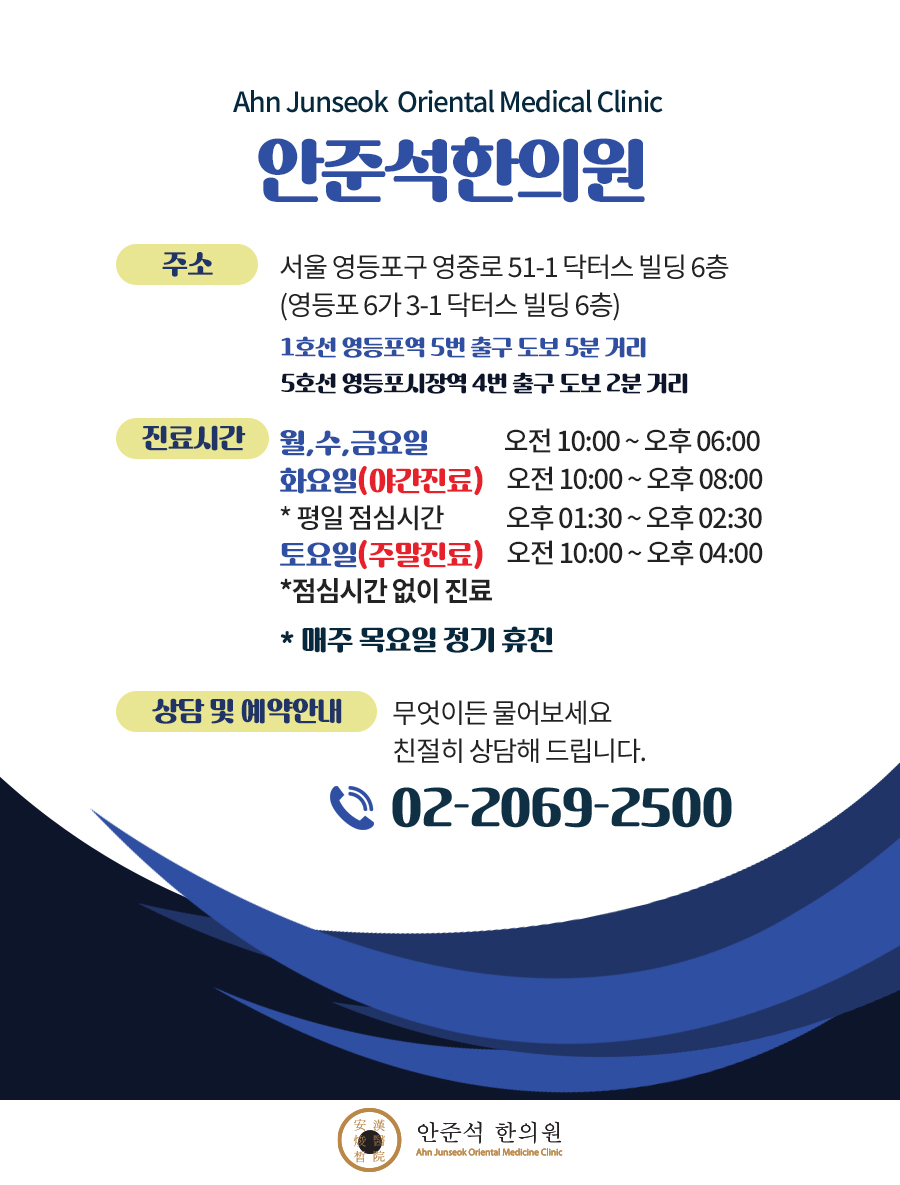 안준석한의원 영등포당산