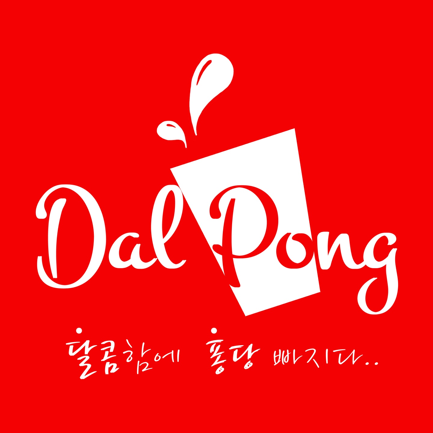 달퐁