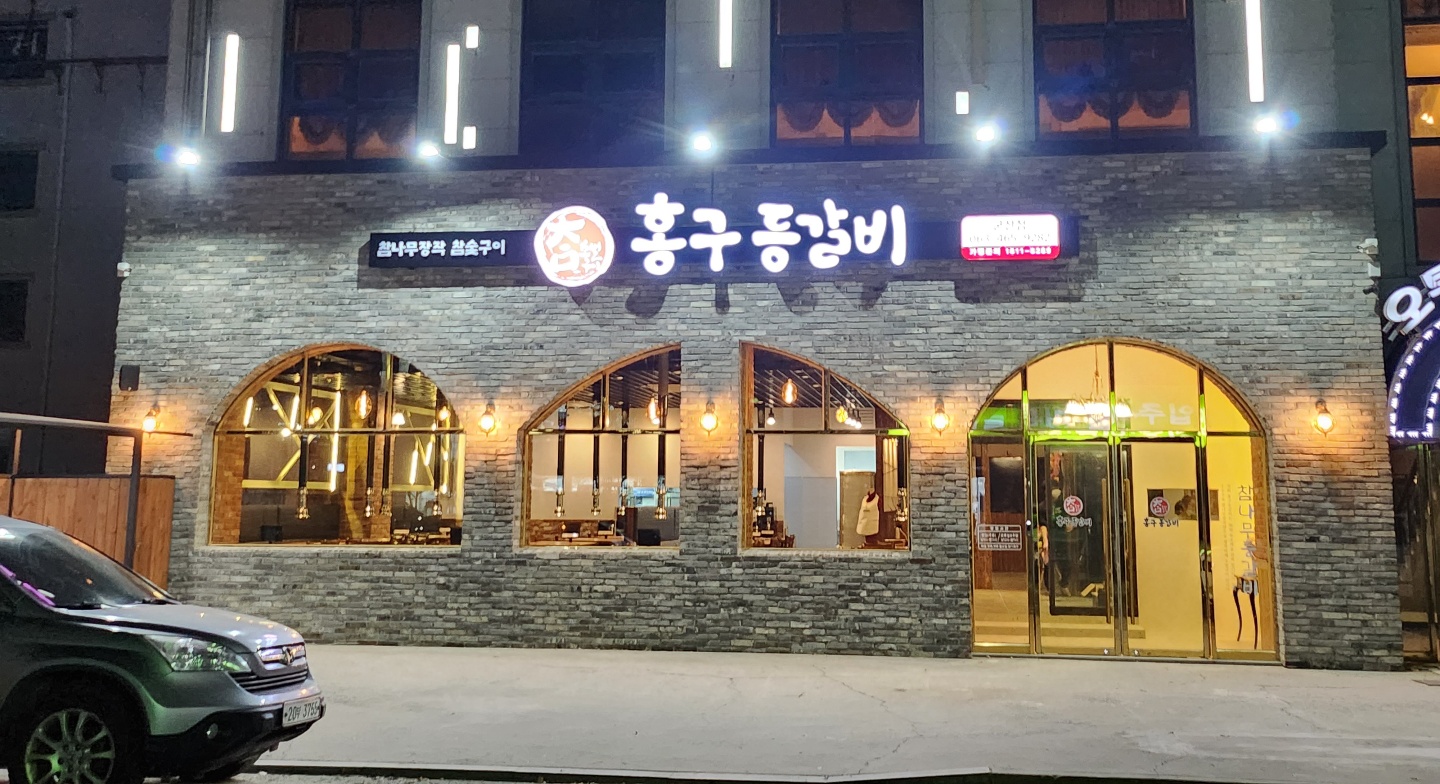 홍구등갈비 군산본점 대표 이미지