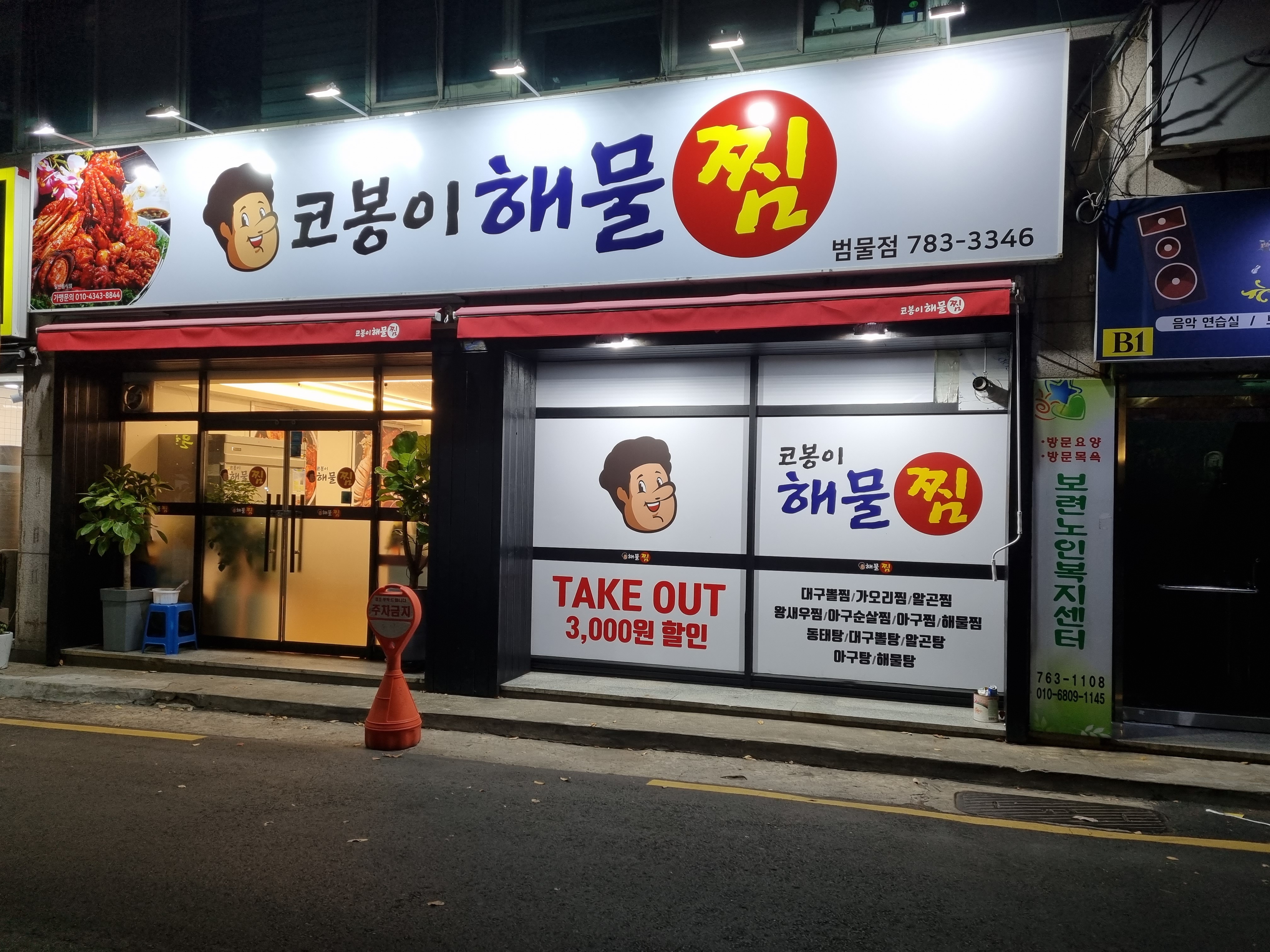 코봉이 해물찜 지산범물점