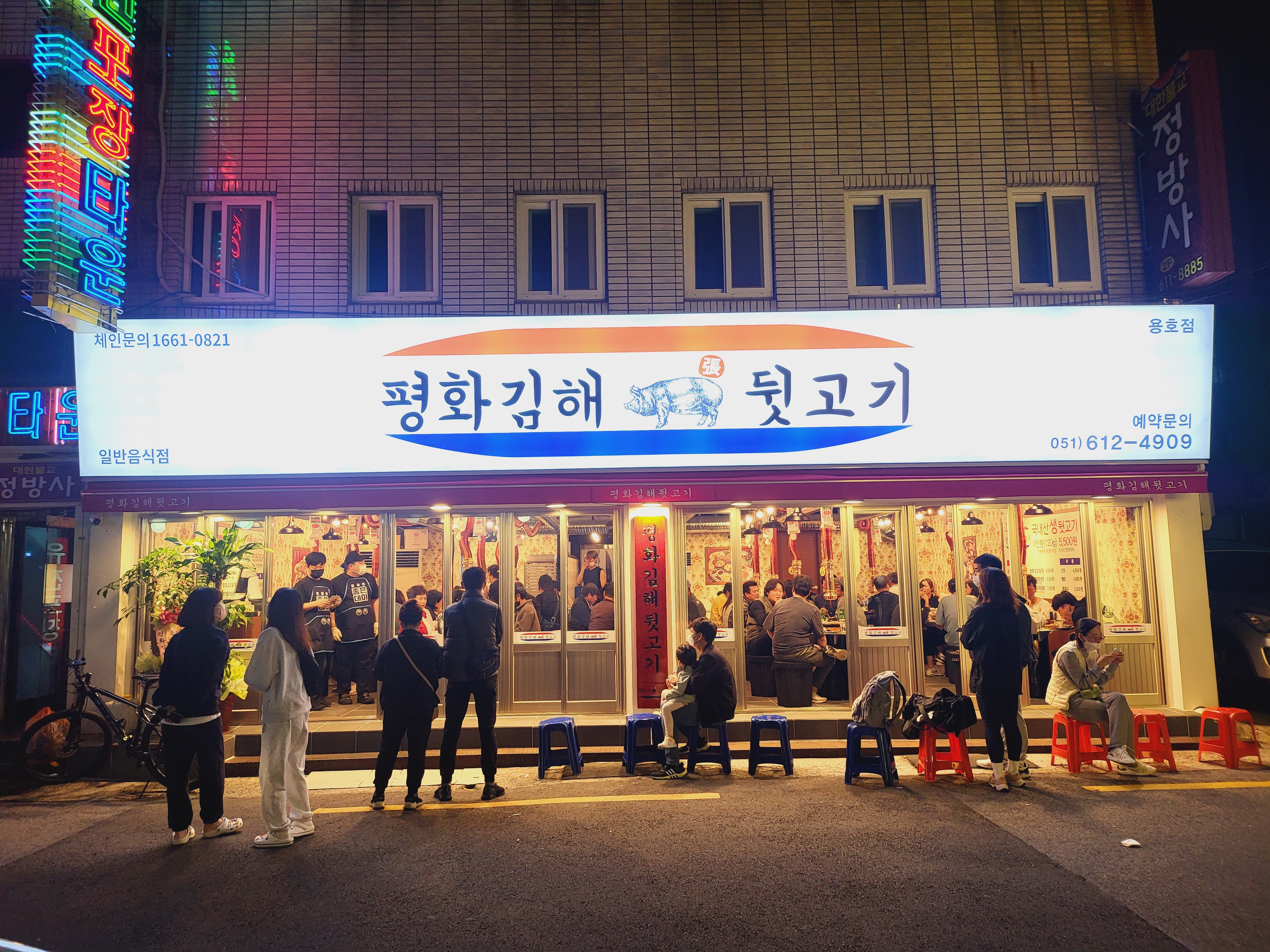평화김해뒷고기 용호점