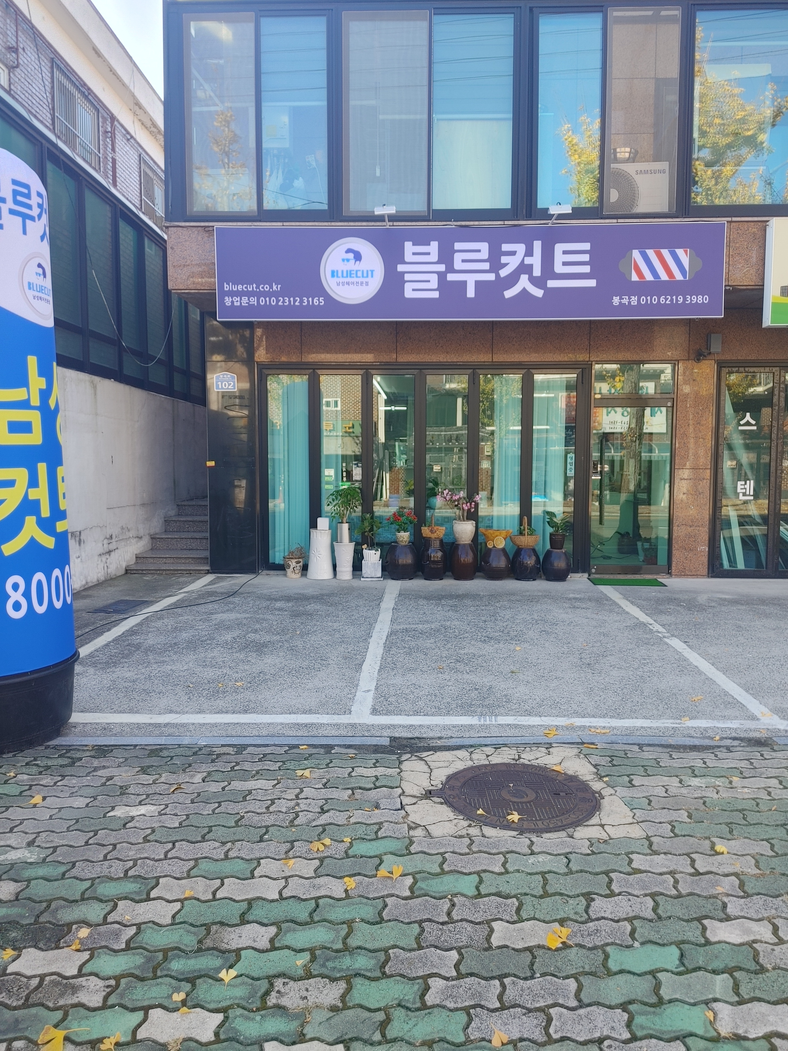 블루컷트 봉곡점