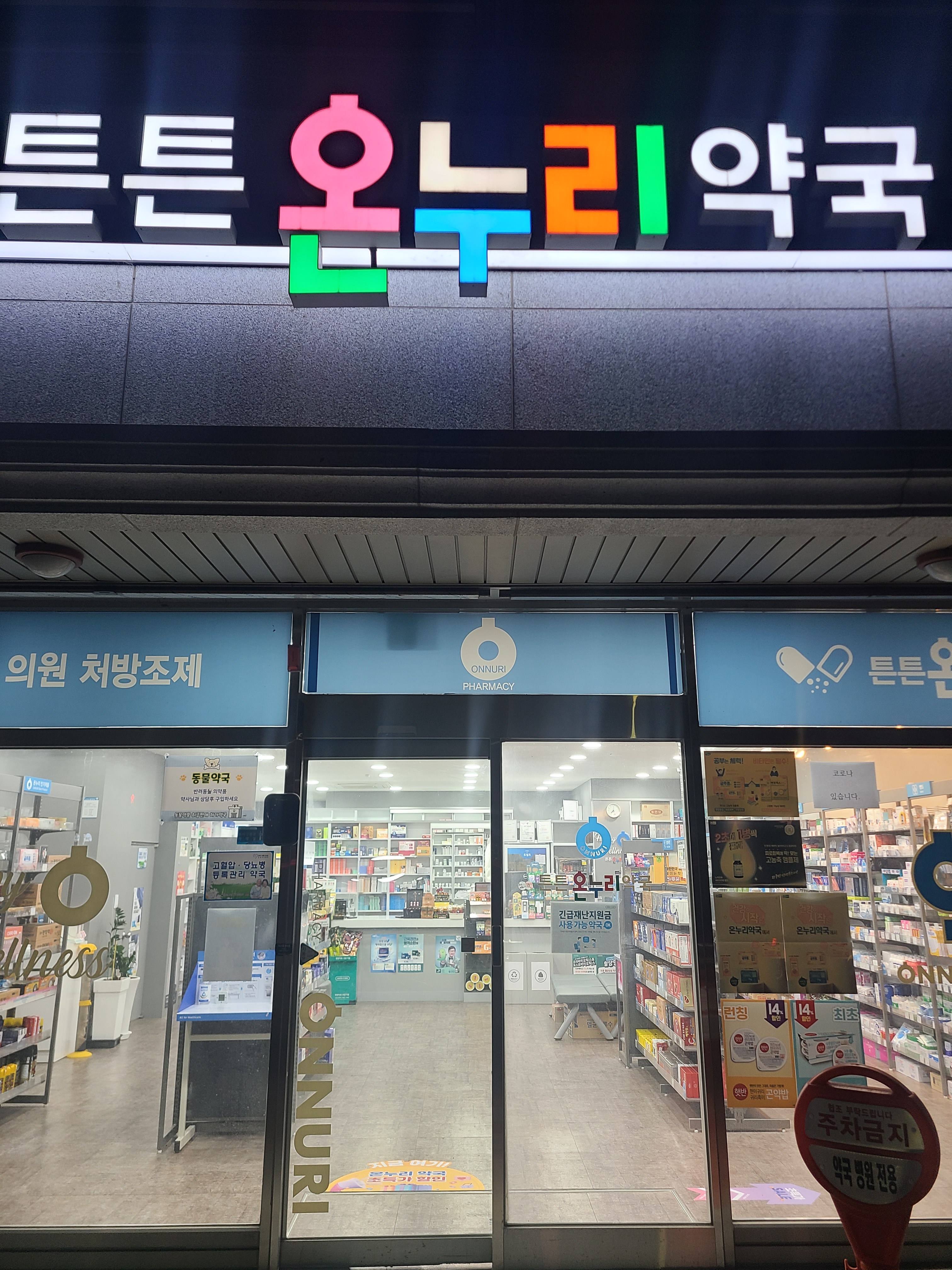 튼튼온누리약국