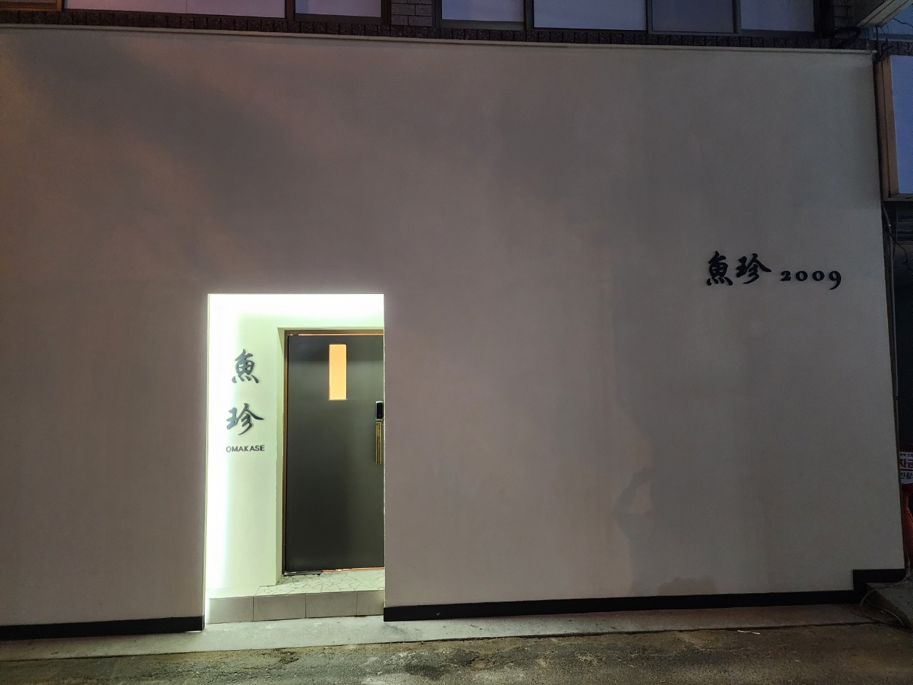 오마카세 어진