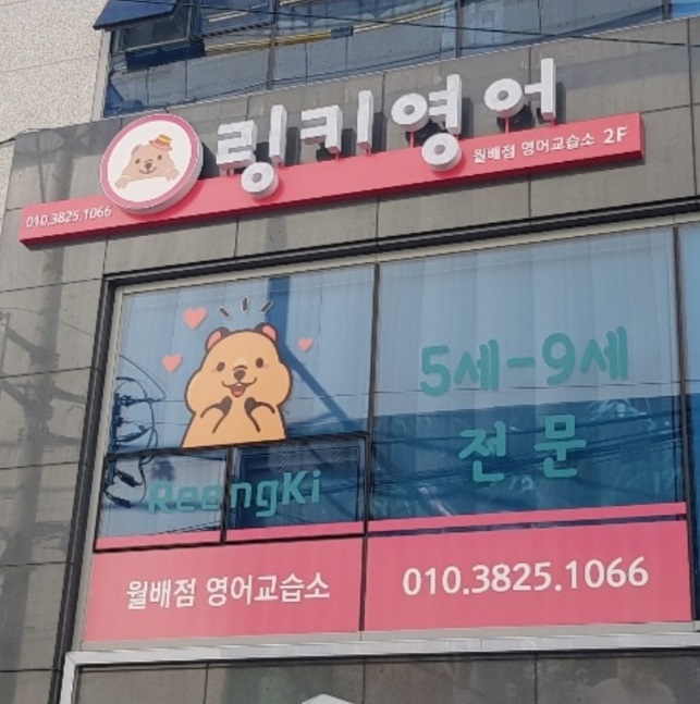 링키영어 월배점영어교습소