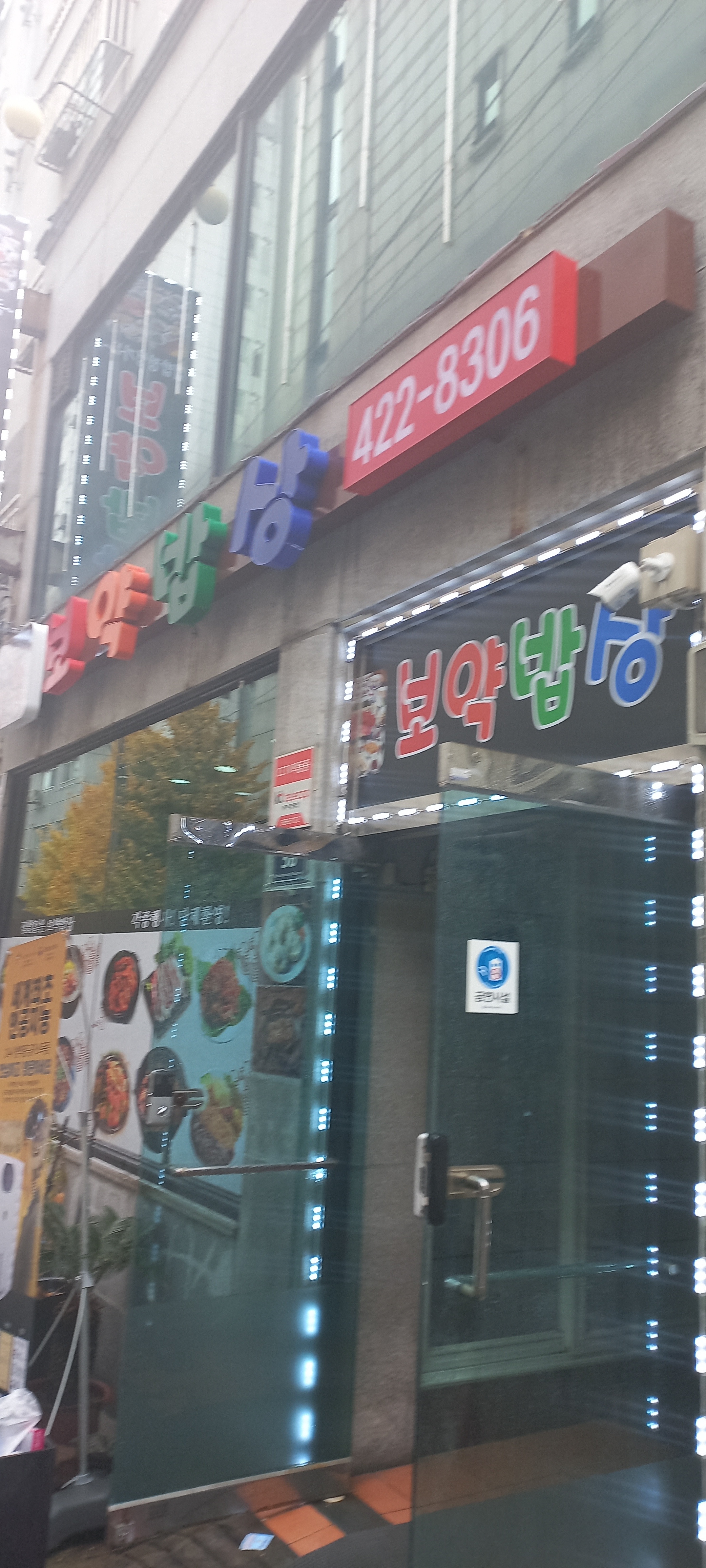 보약밥상