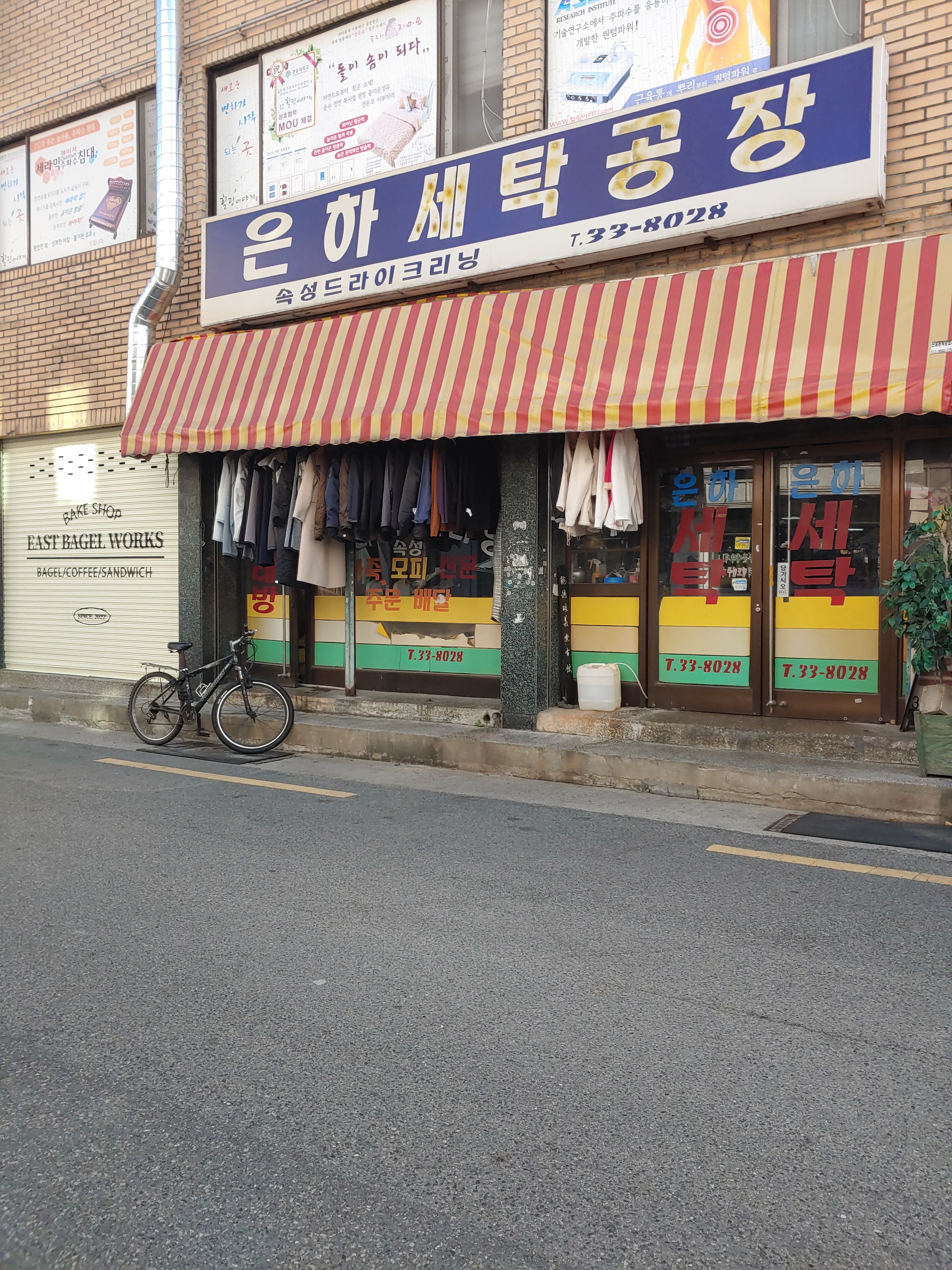 은하세탁소
