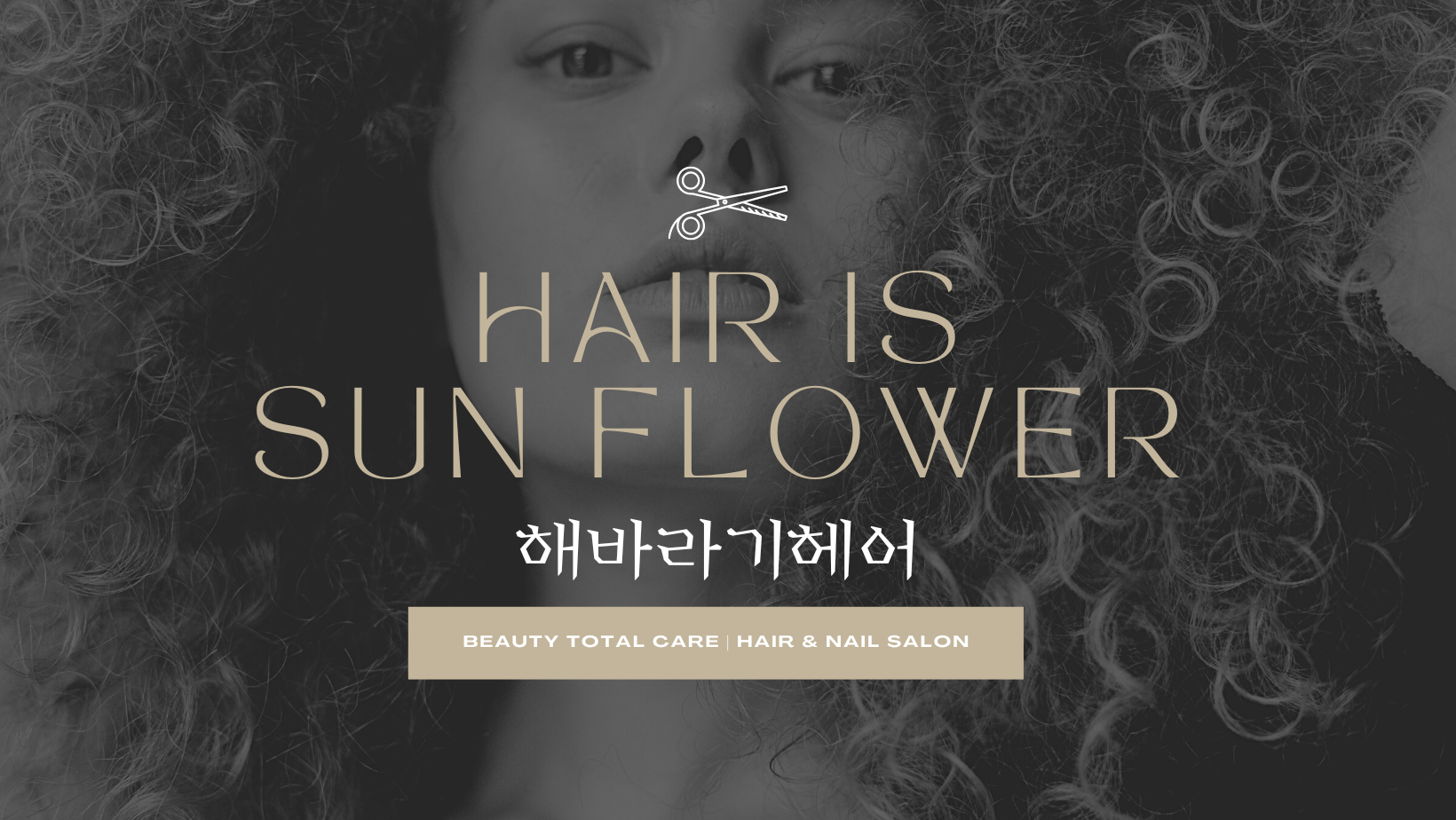 해바라기헤어