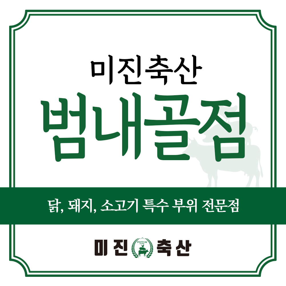 미진축산 범내골점