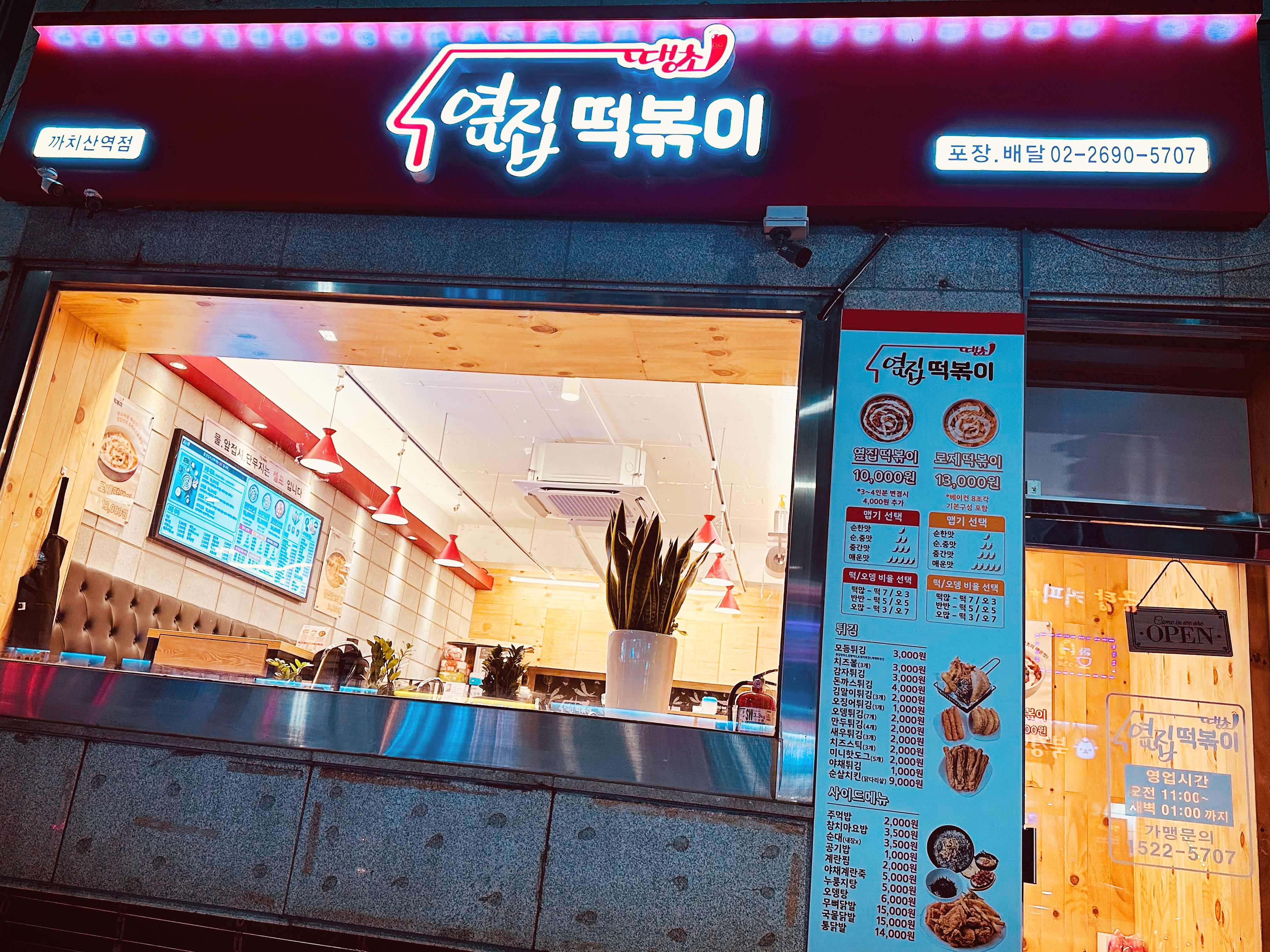 옆집떡볶이 까치산역점