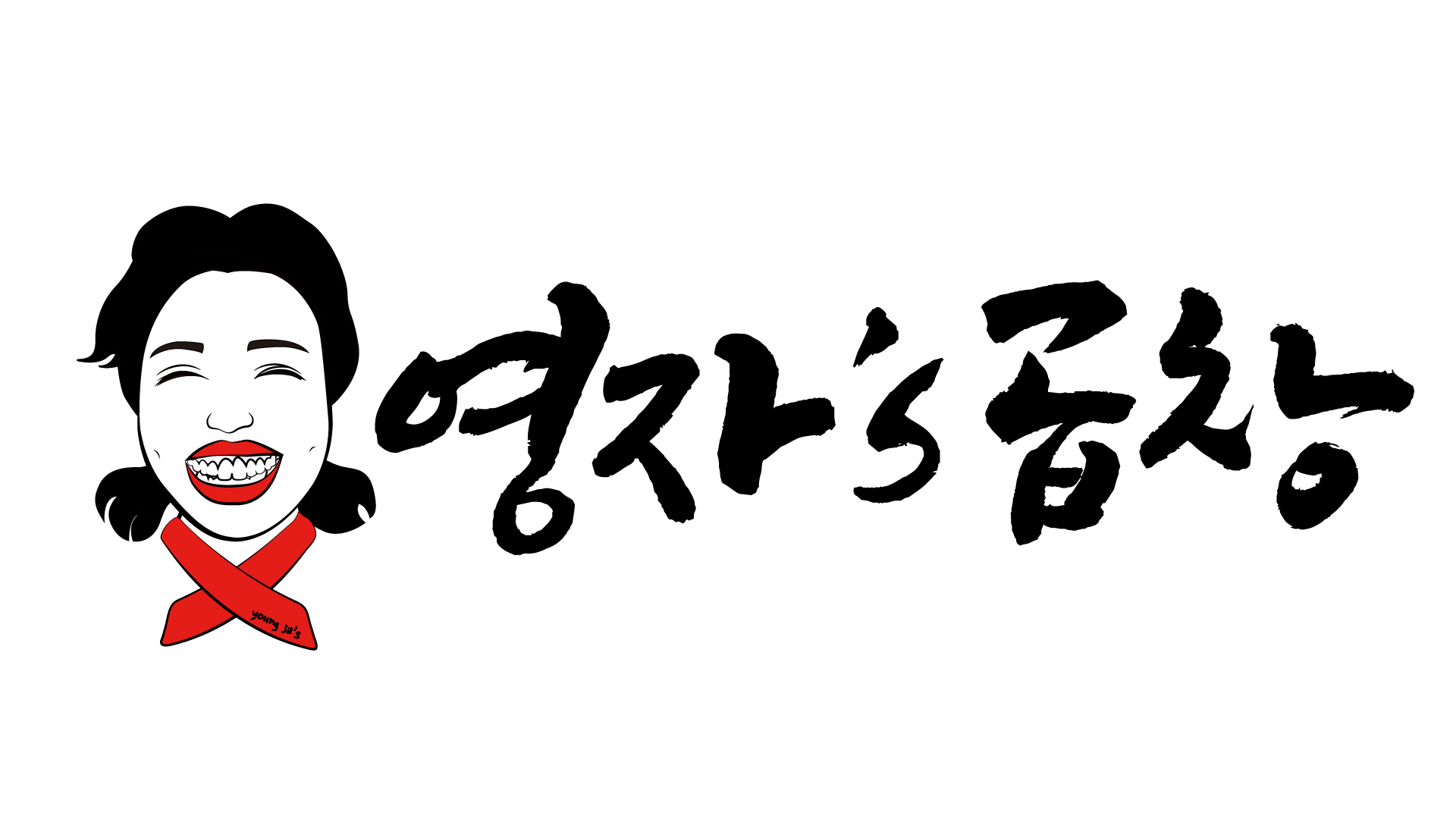 영자네곱창