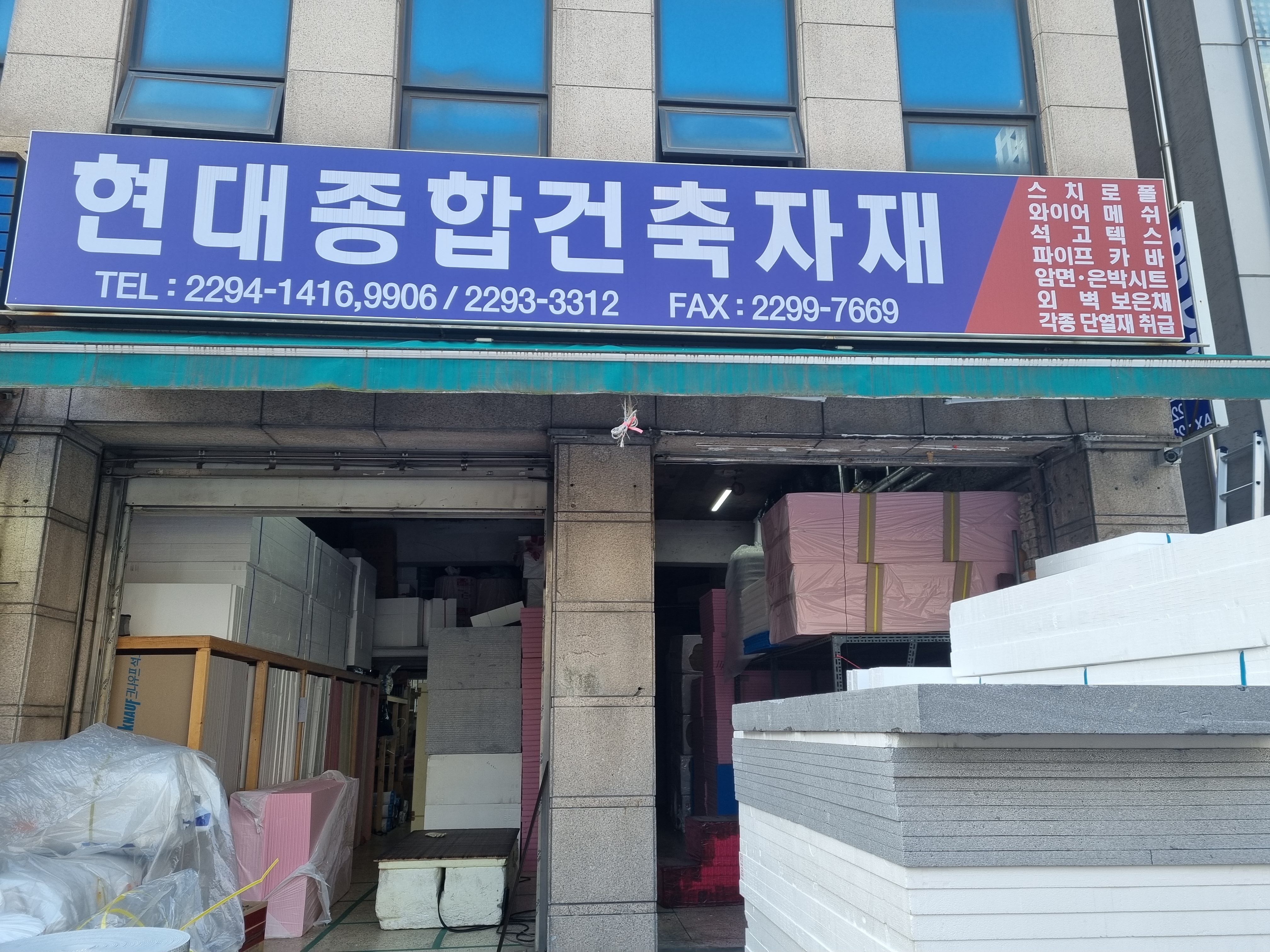 현대종합건축자재