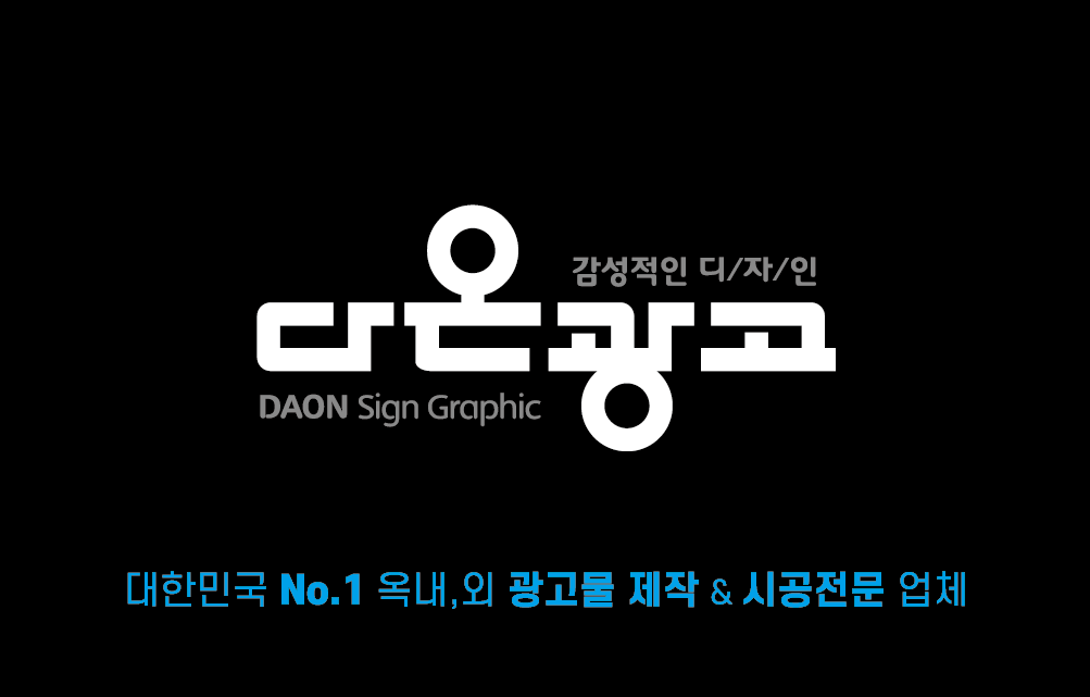 다온광고