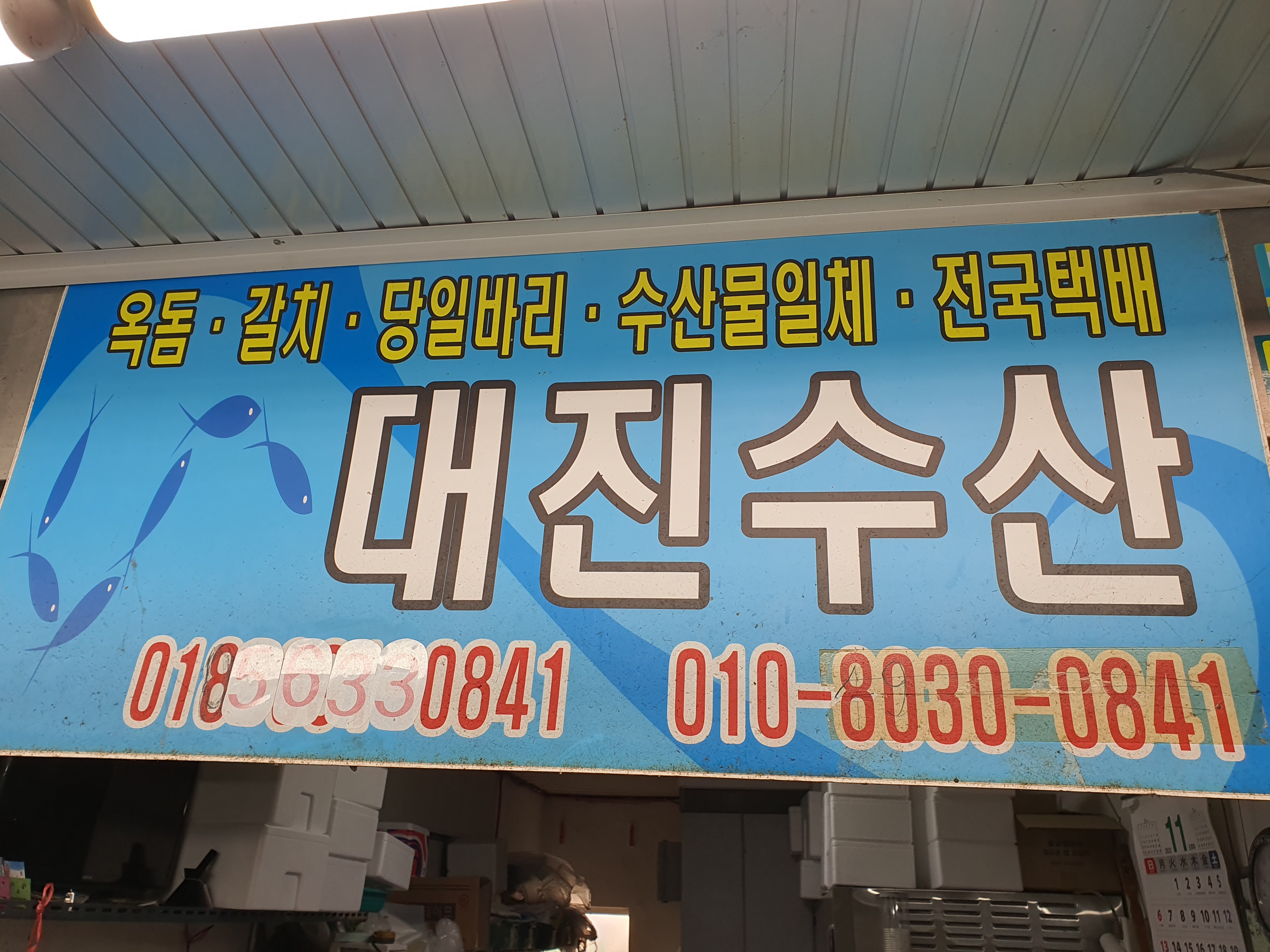 대진수산