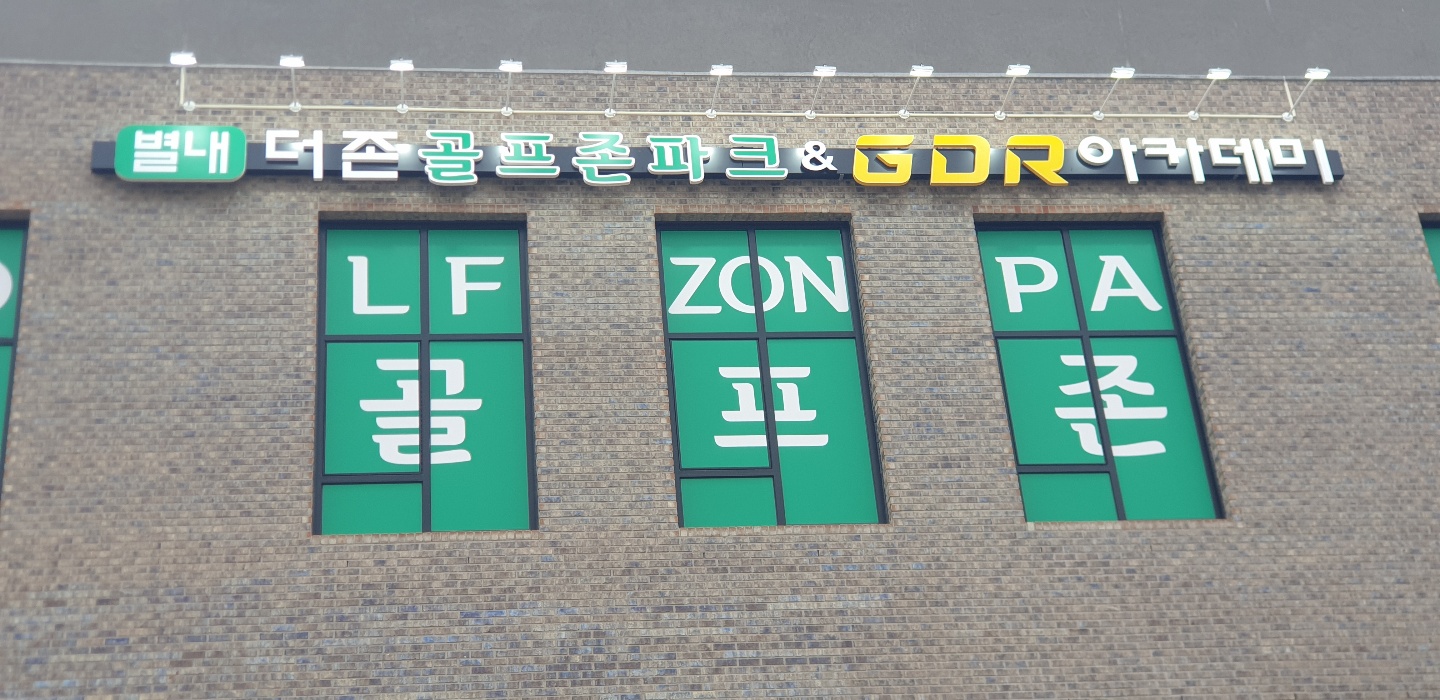 별내더존파크스크린골프