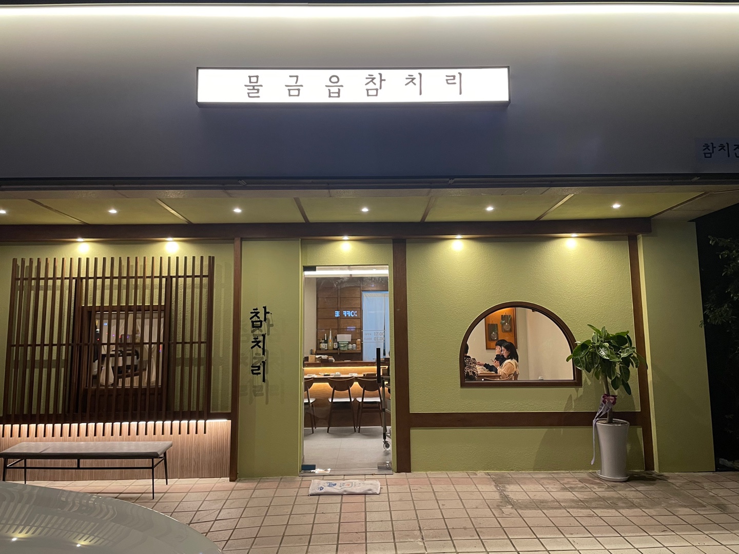 물금읍 참치리