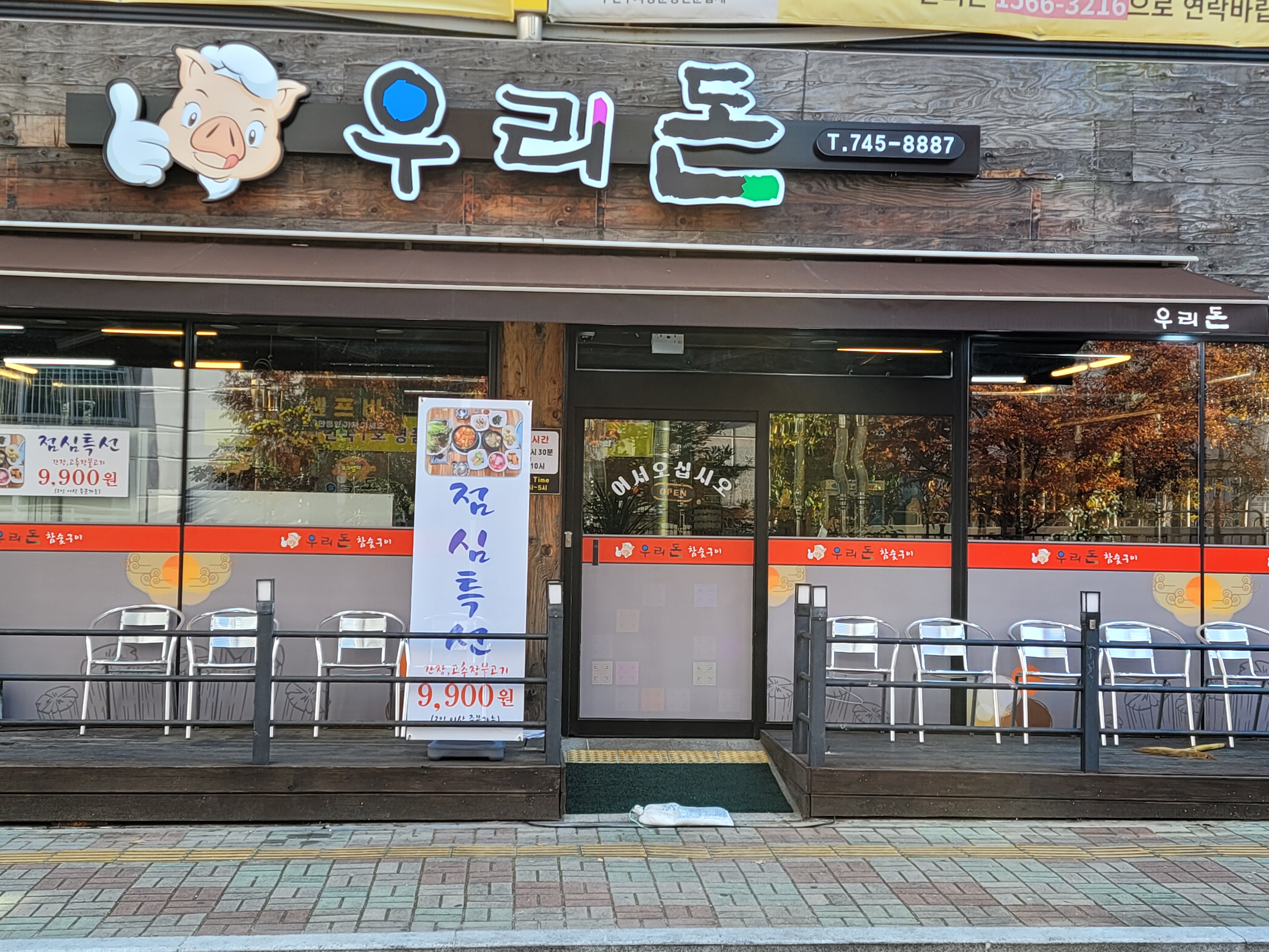 우리돈참숯구이