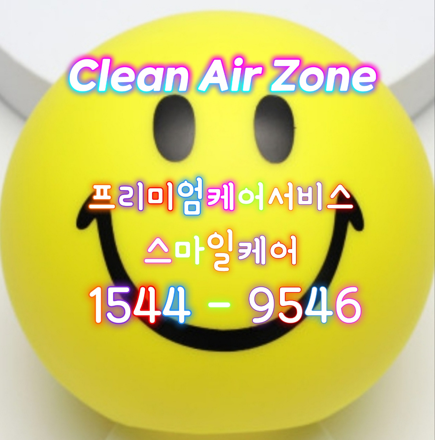 안산에어컨세탁기청소 스마일케어