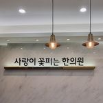 사랑이꽃피는한의원 해운대