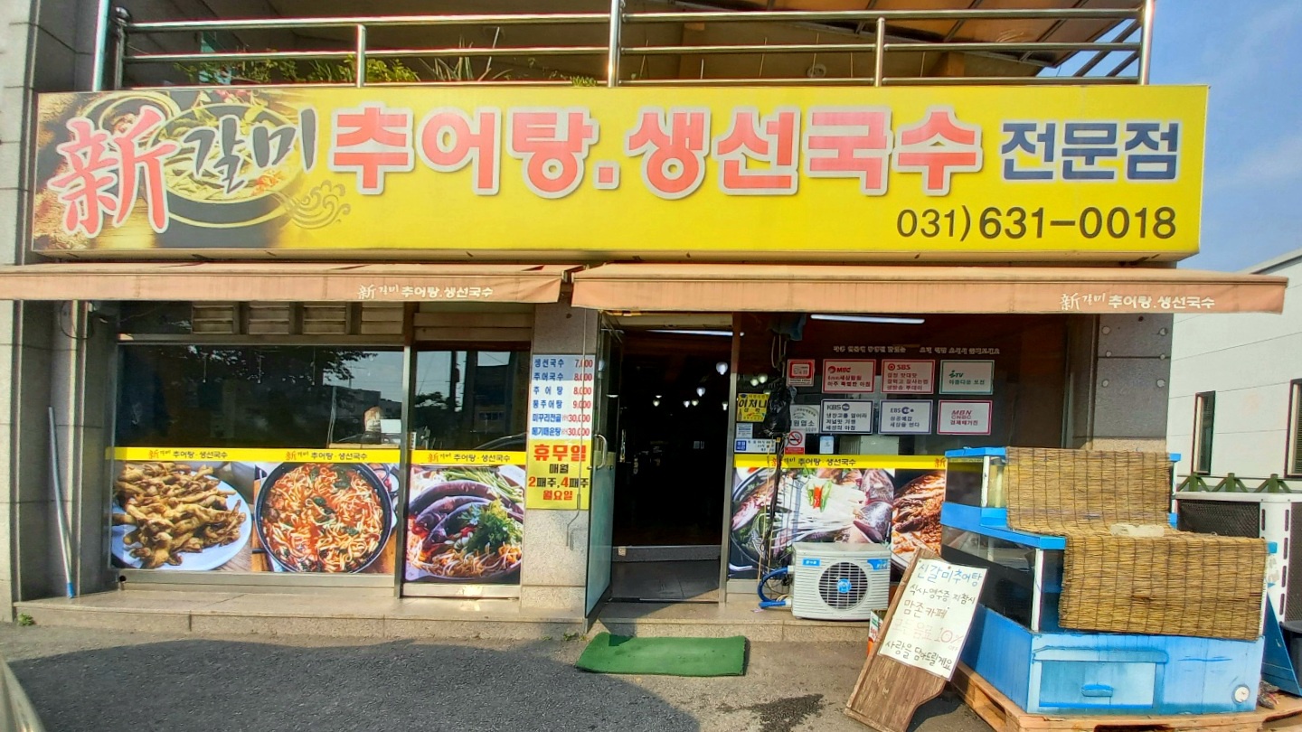 신갈미추어탕생선국수