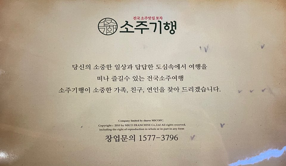 소주기행 태평이마트점