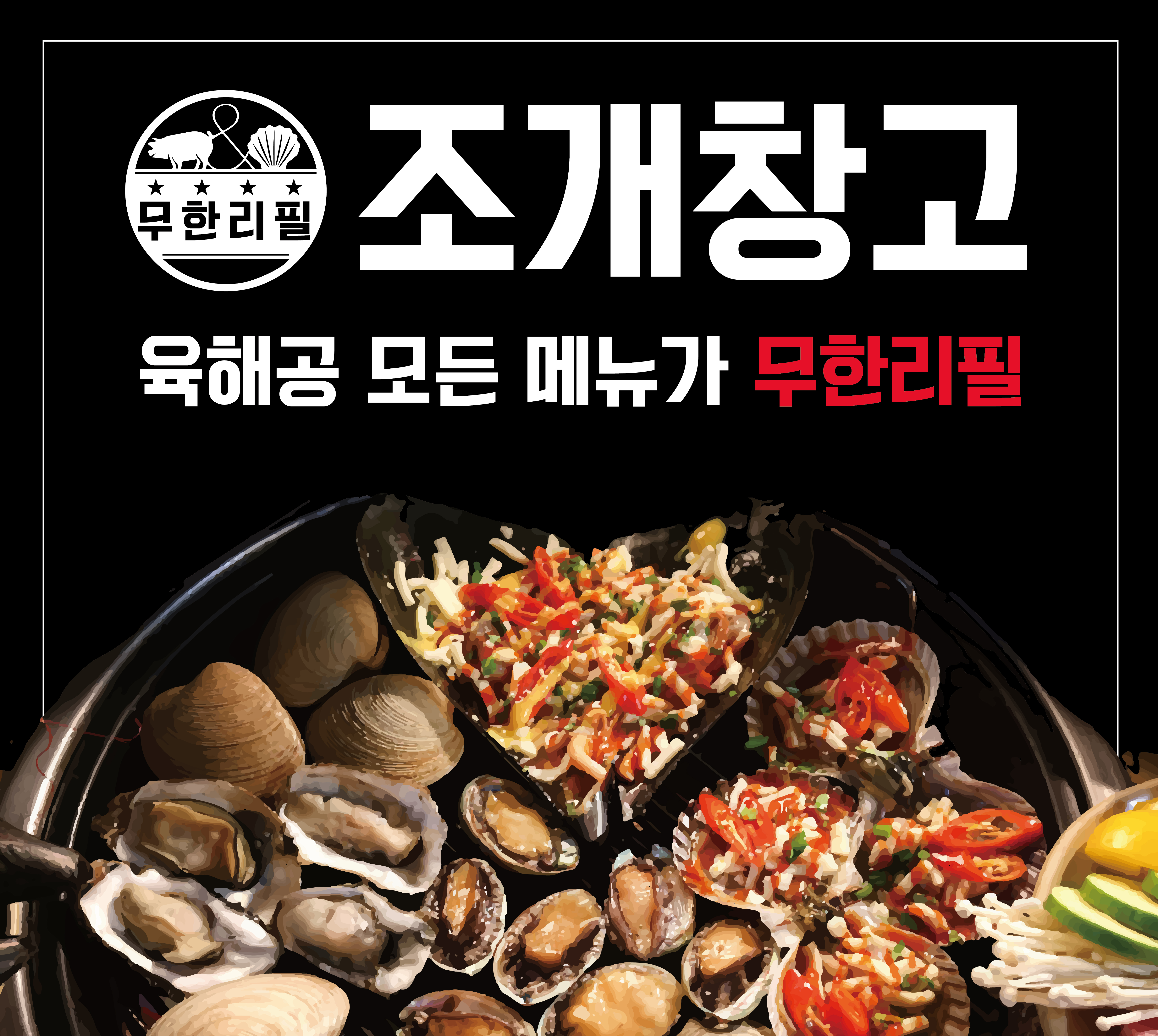 조개창고 신천점