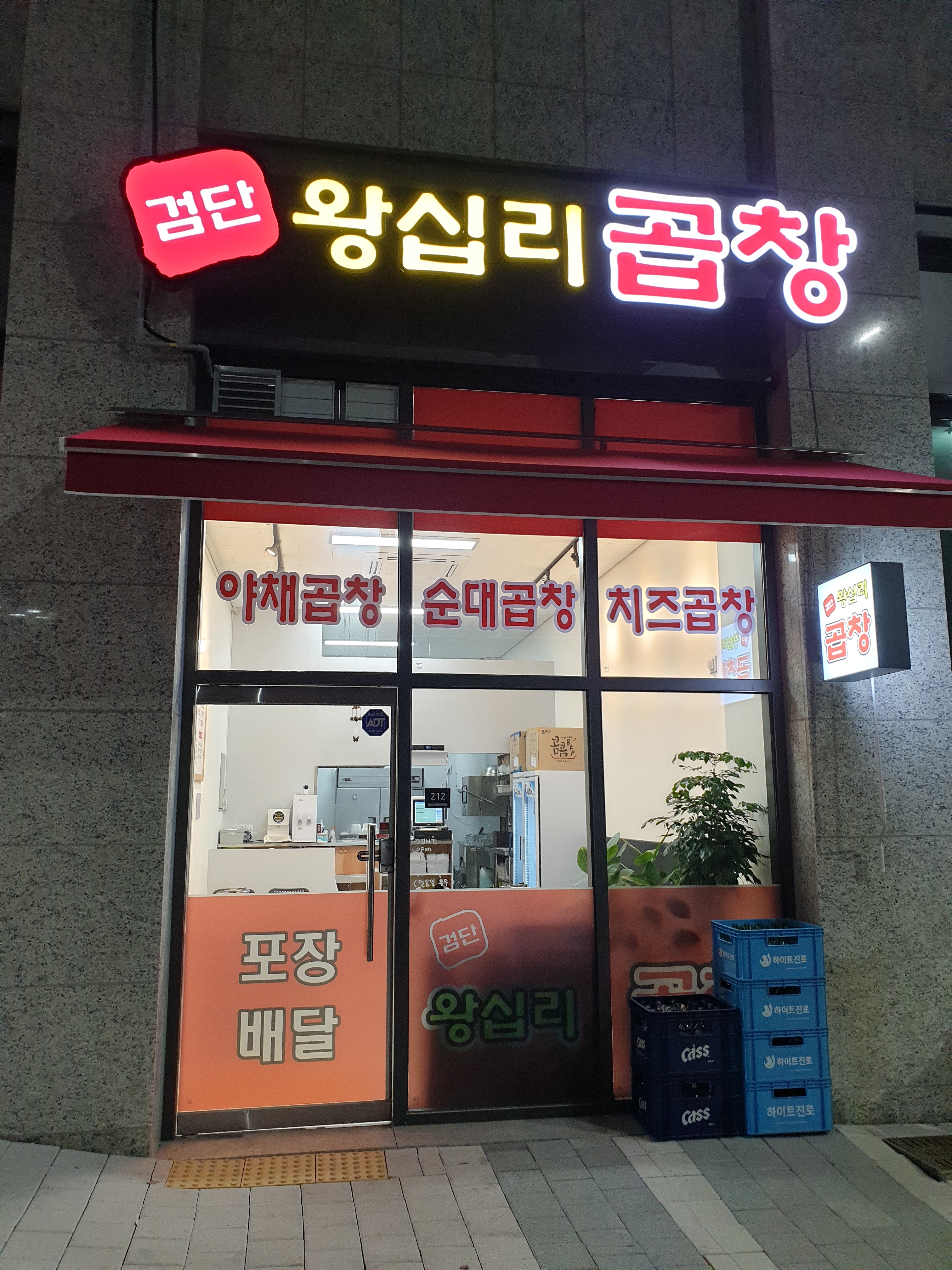 검단왕십리곱창