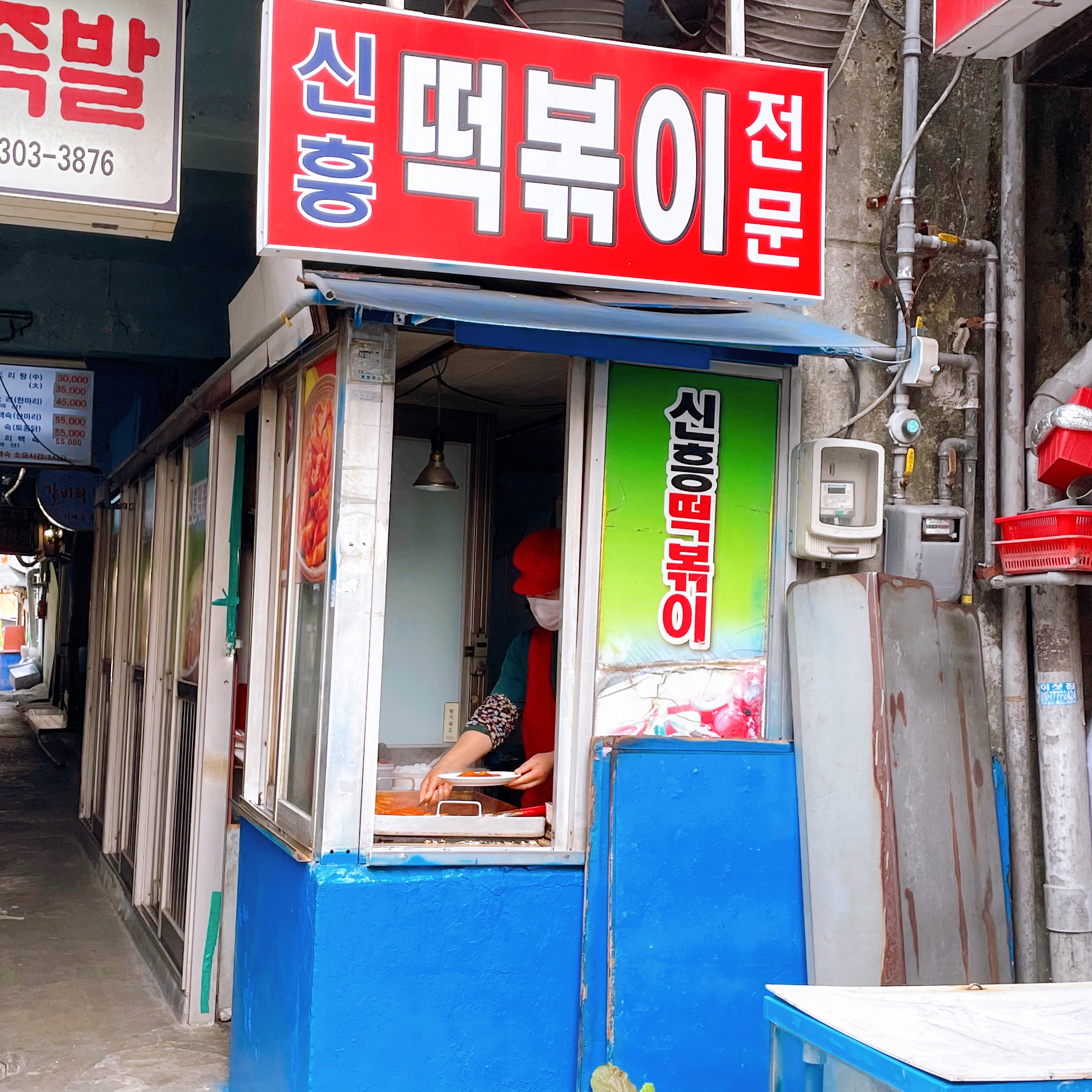 신흥떡볶이