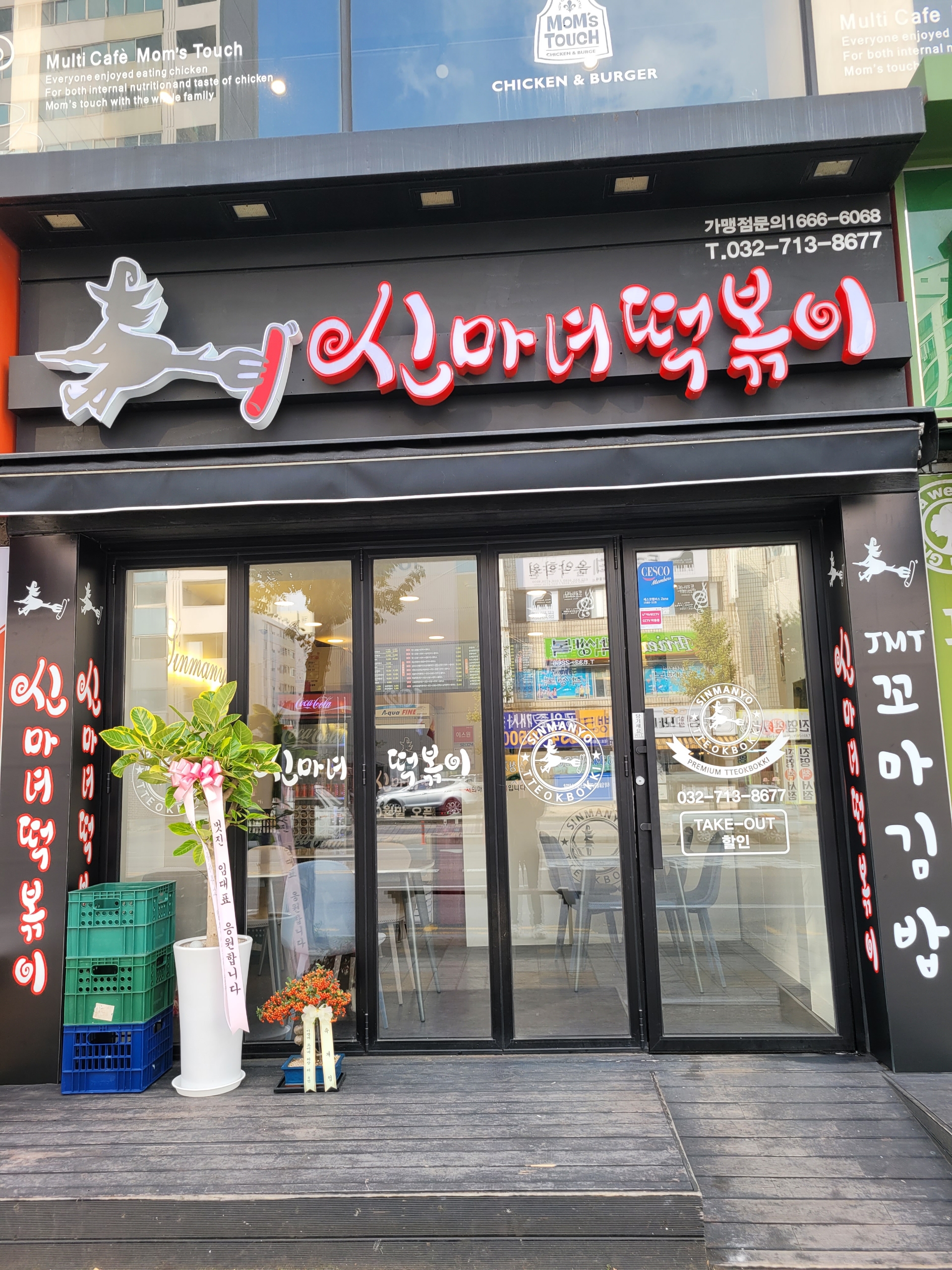 신마녀떡볶이