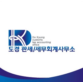 도경 세무회계사무소