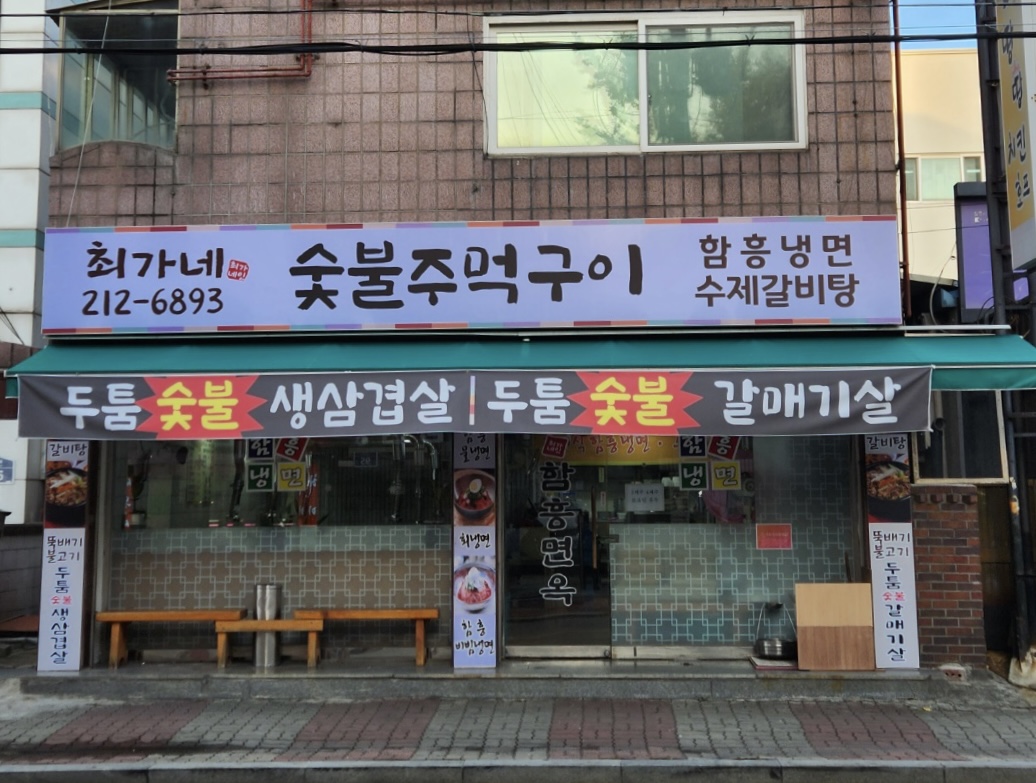 최가네 함흥면옥
