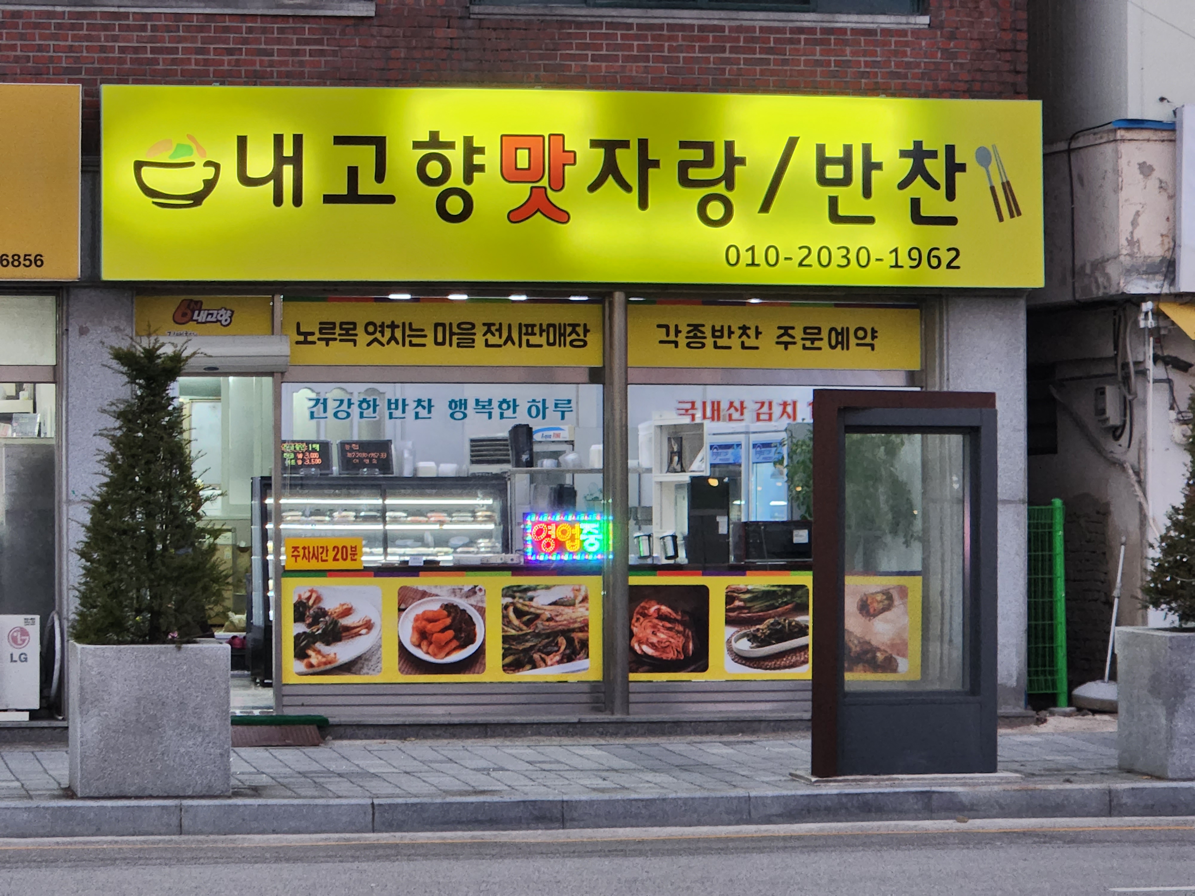 내고향맛자랑반찬