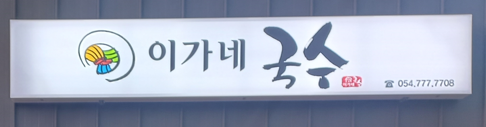 이가네국수
