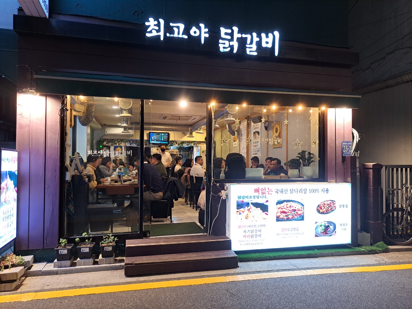 최고야닭갈비